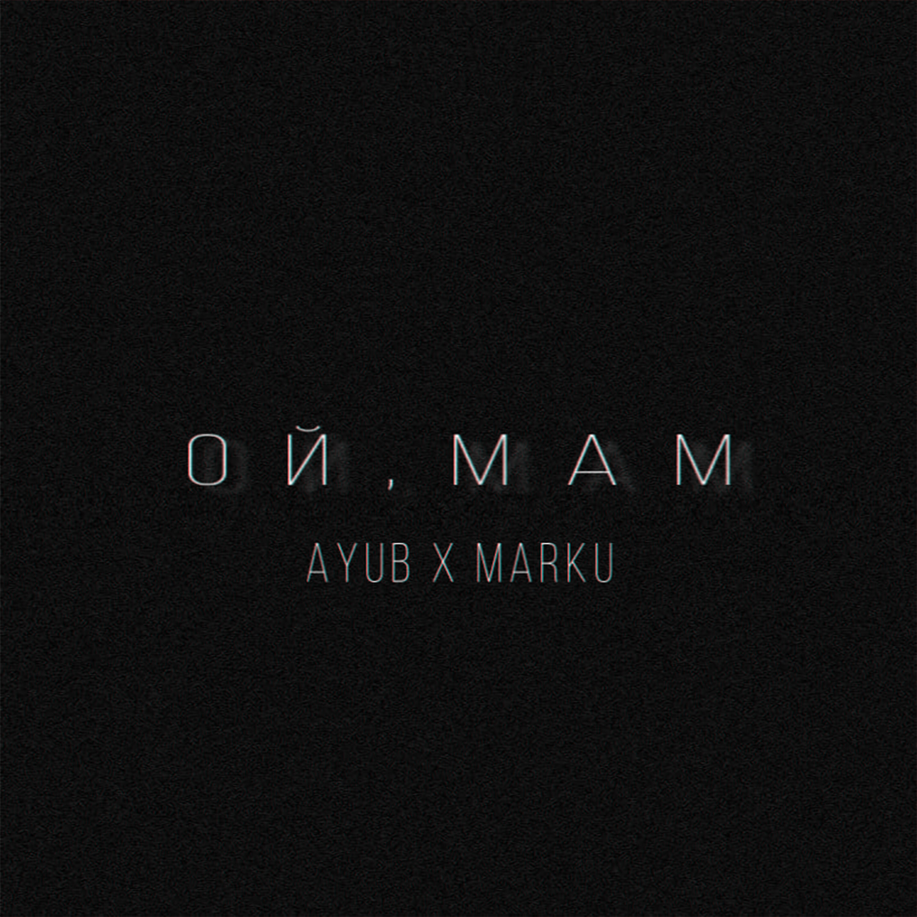 Релиз Ой, мам