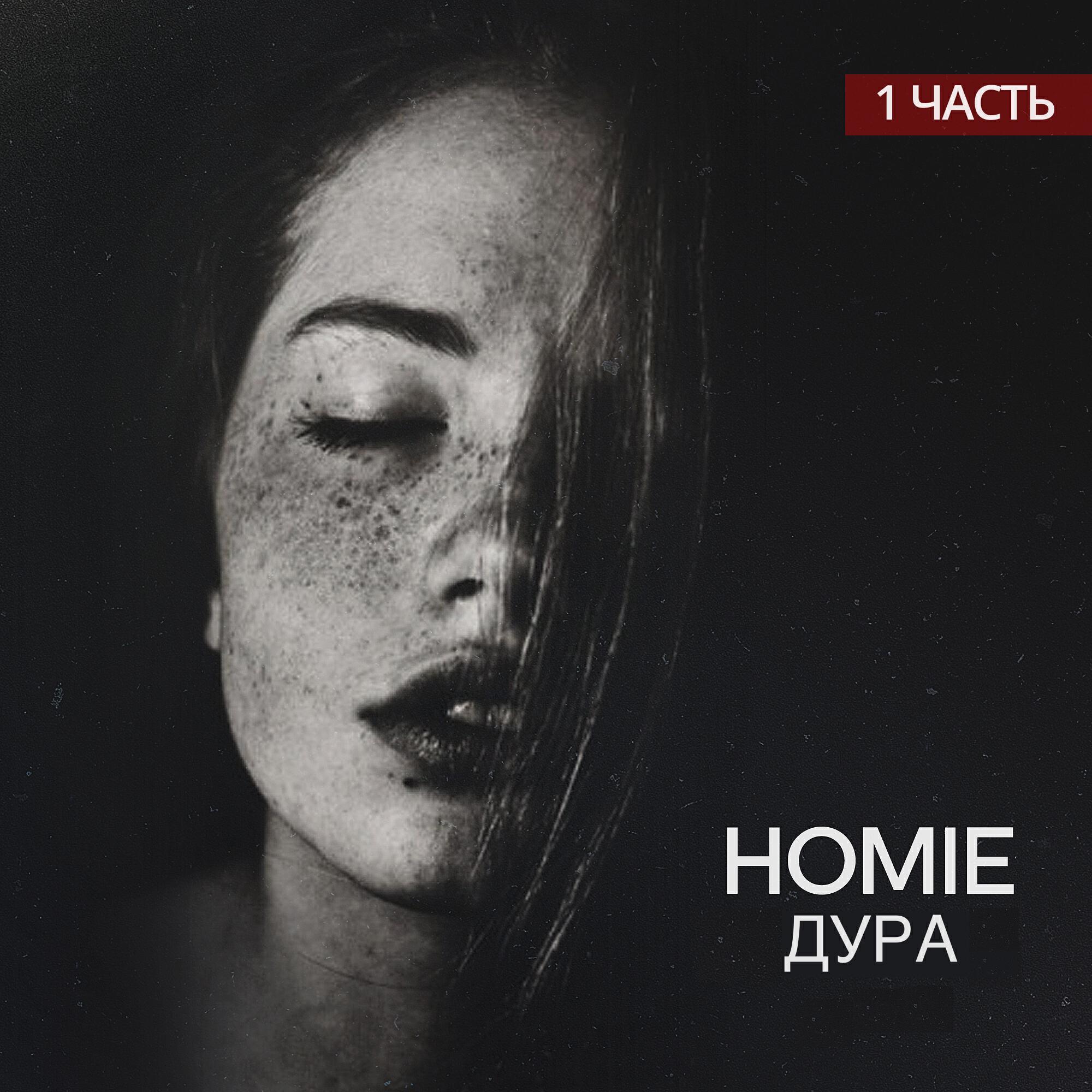 Homie, Леша Свик - Дыши (feat. Леша Свик)