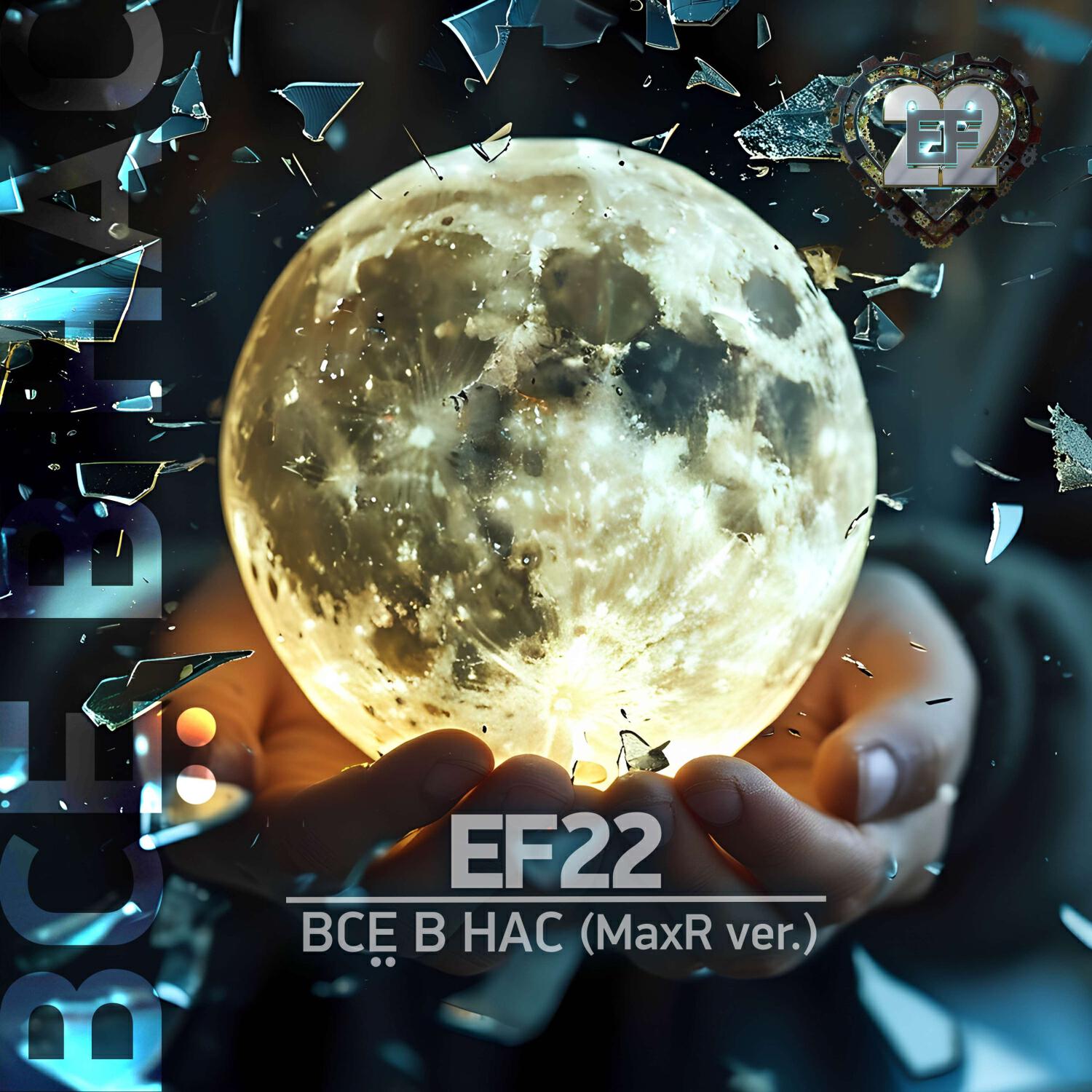 Релиз Всё в нас (MaxR ver.)