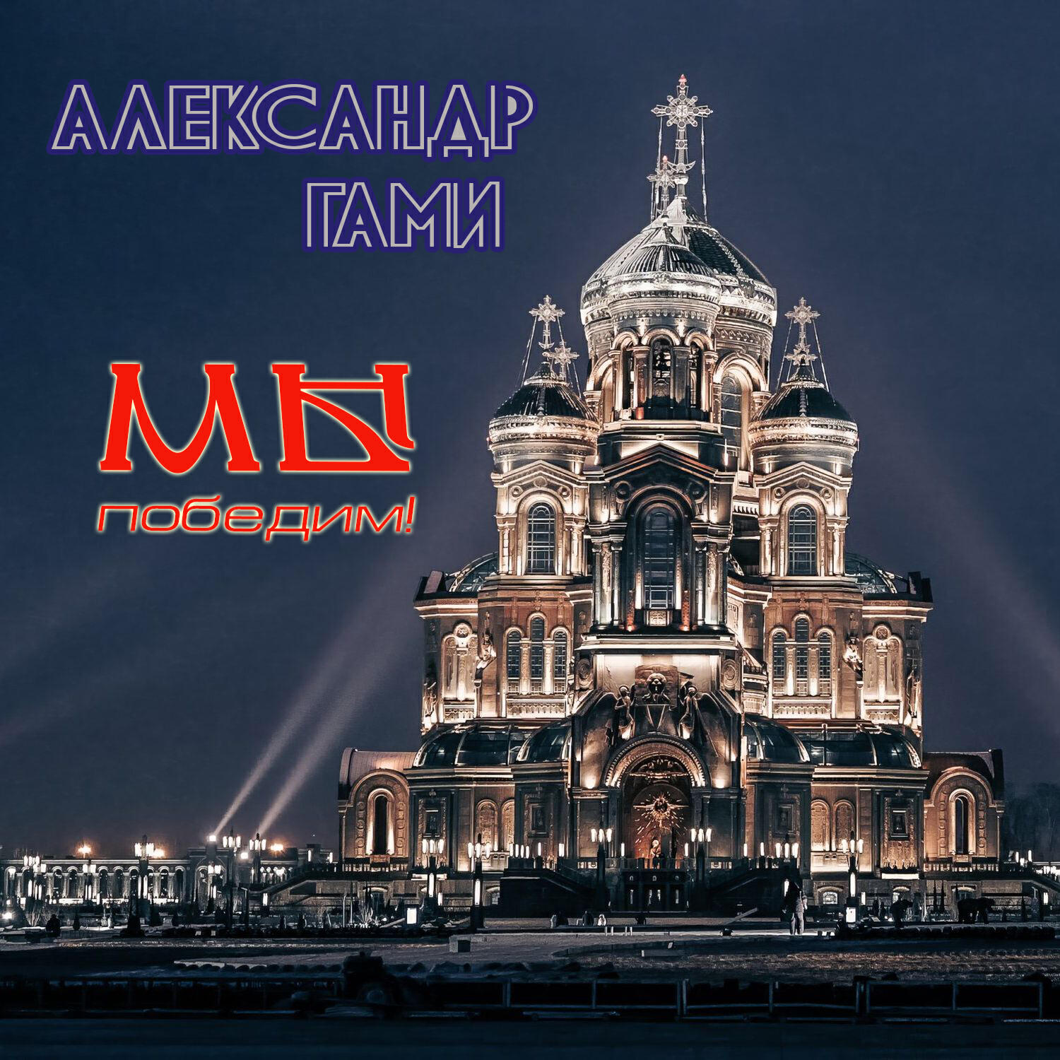 Релиз Мы победим!