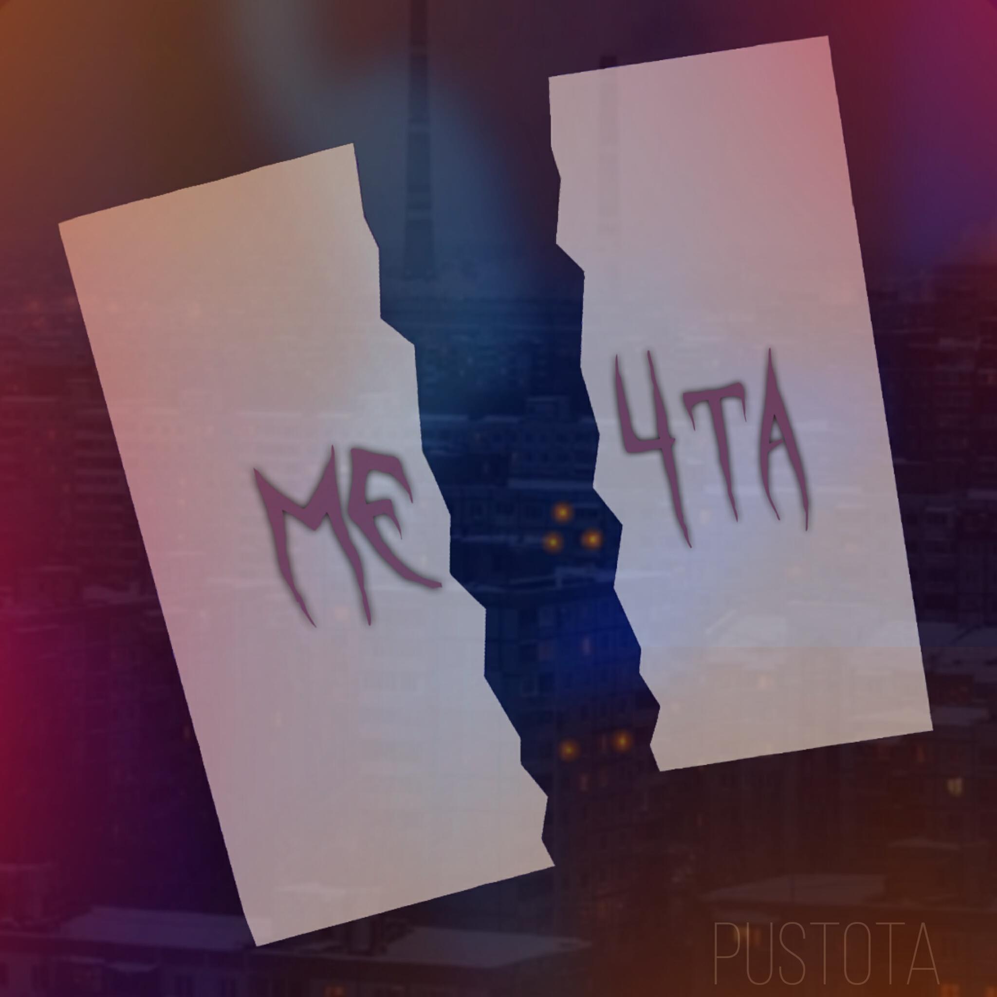 Релиз Мечта