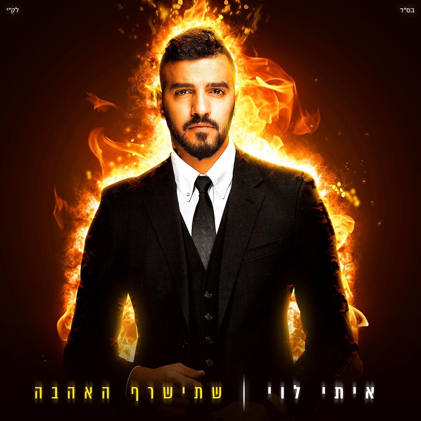 Постер альбома שתישרף האהבה