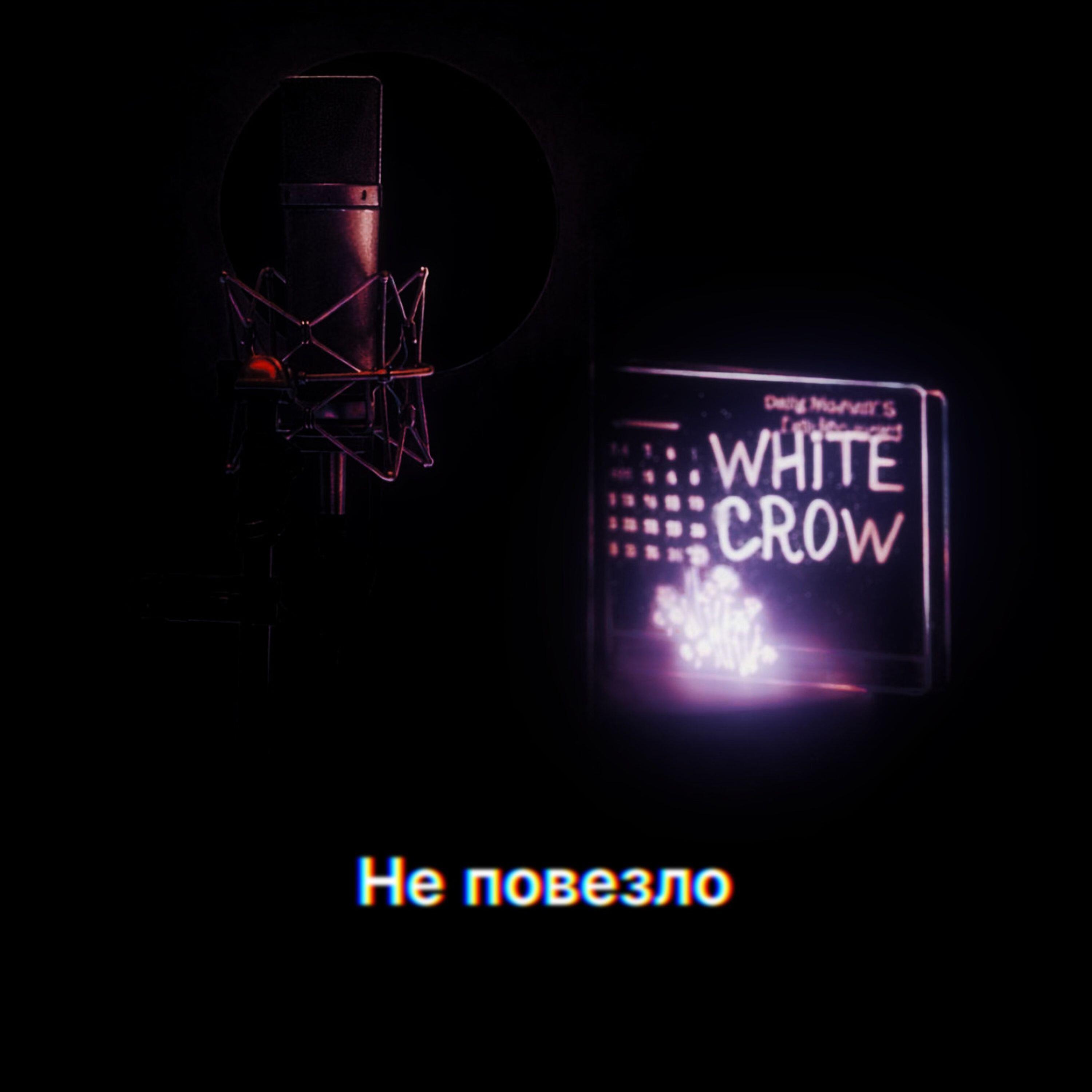 Релиз Не повезло