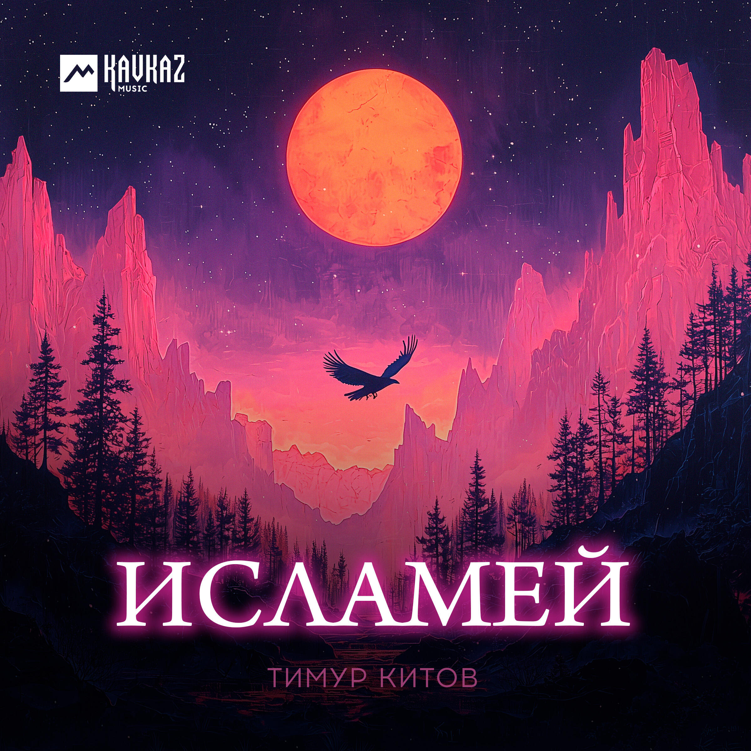 Релиз Исламей