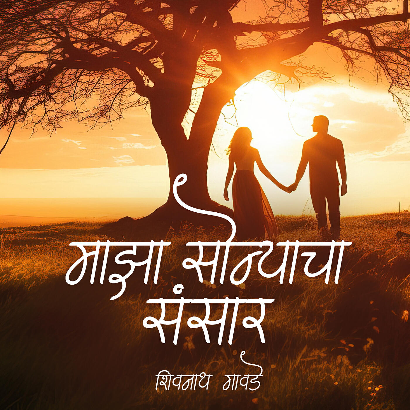 Релиз Majha Sonyacha Sansaar