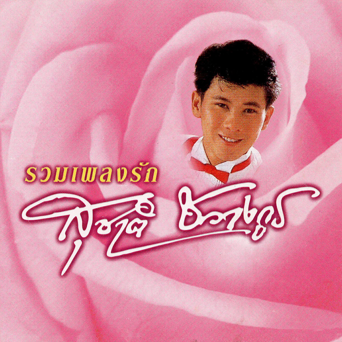 Suchart Chawangkul