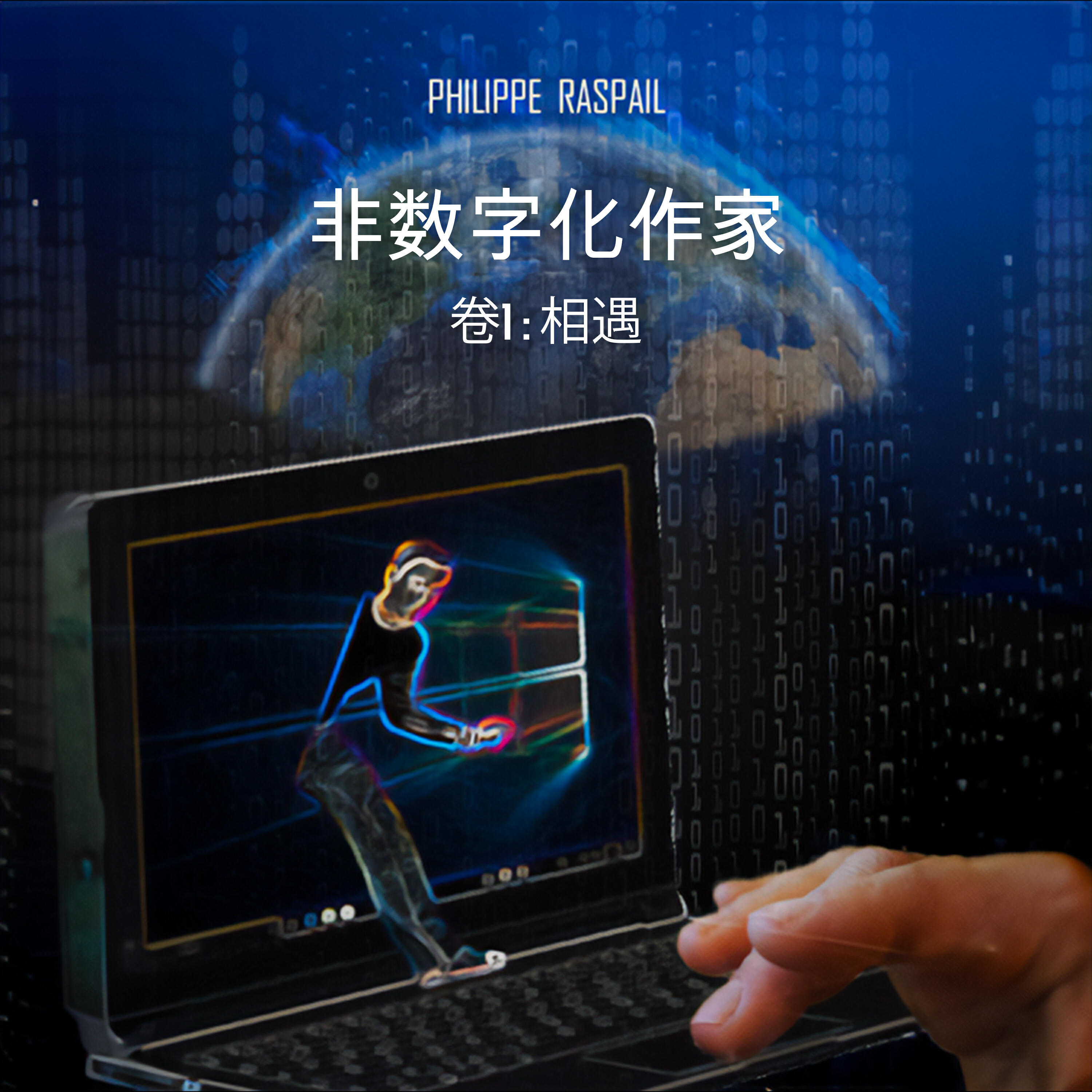 Релиз 数字非作家-卷一-相遇