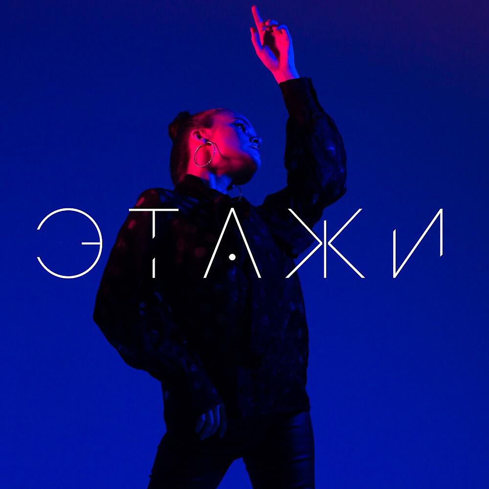 Релиз Э Т А Ж И