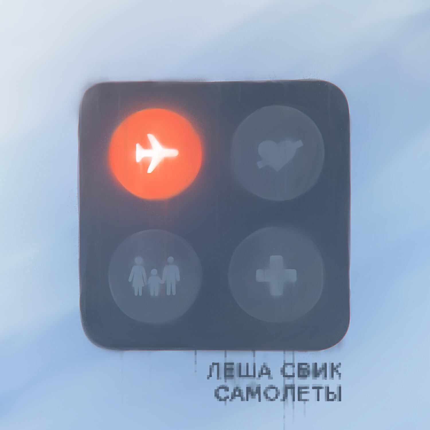 Трек Самолеты
