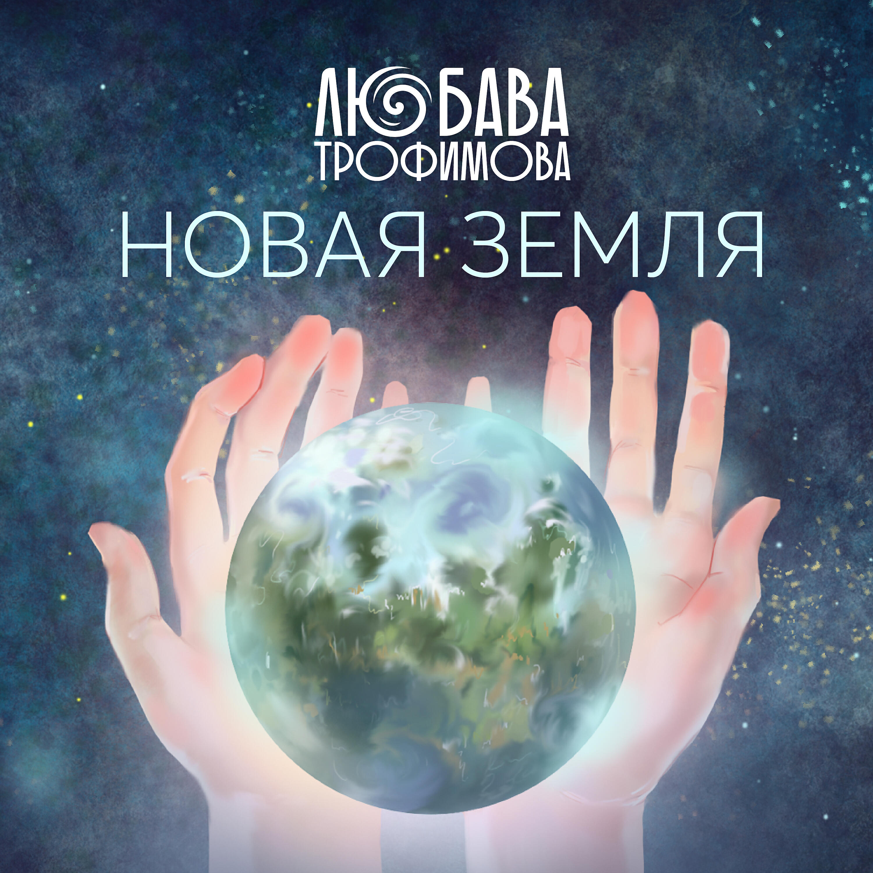 Релиз Новая Земля