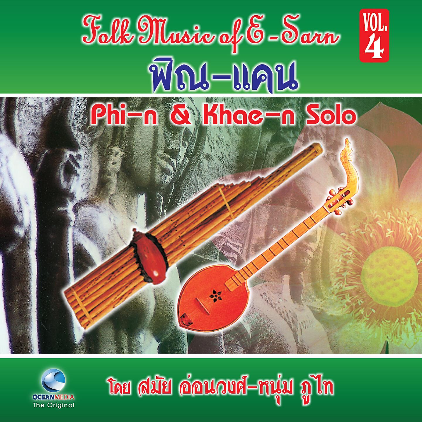Релиз พิณ & แคน - Folk Music of E-San Phin & Khaen Solo, Vol. 4