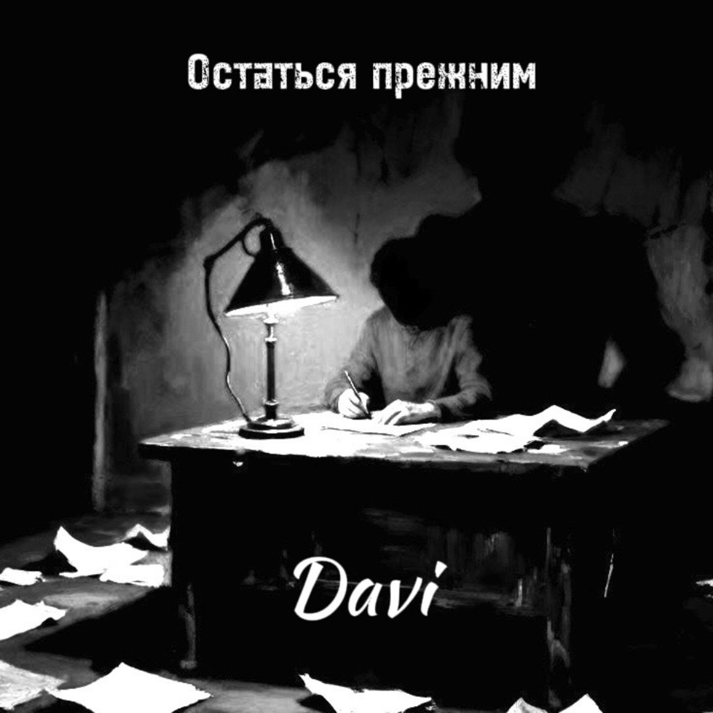 Релиз Остаться прежним
