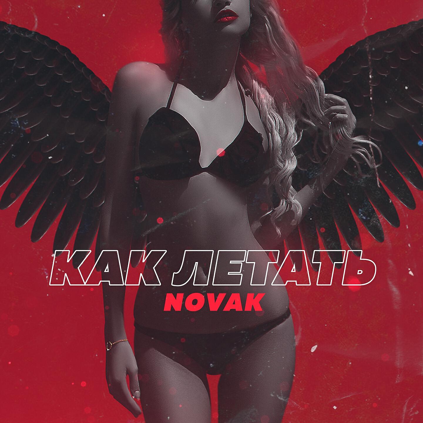 Релиз КАК ЛЕТАТЬ