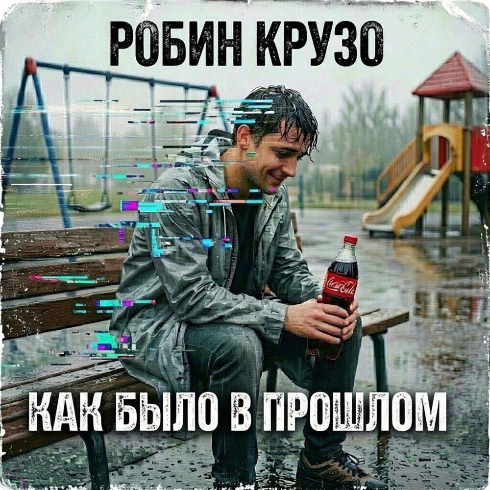 Релиз Как было в прошлом