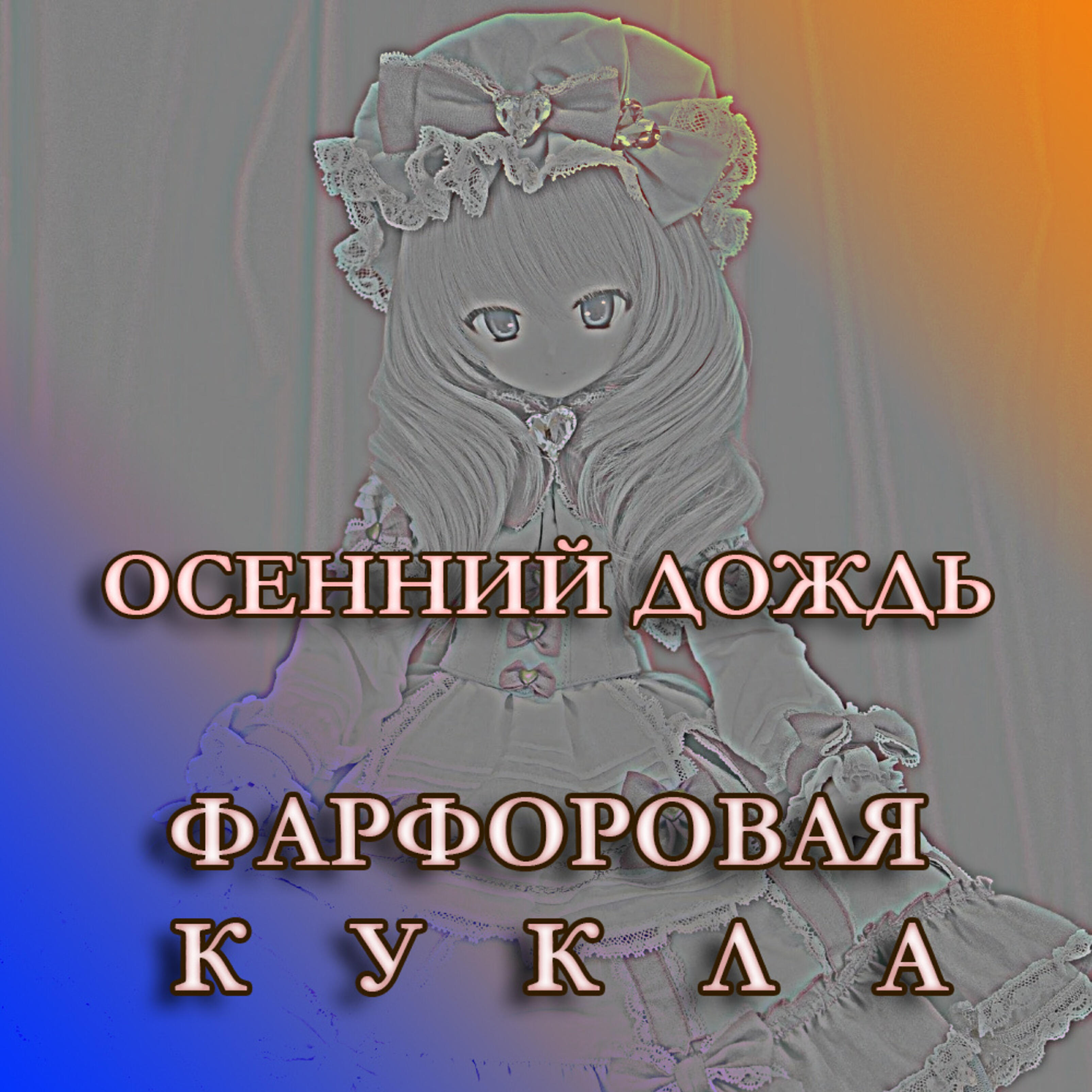 Релиз Фарфоровая кукла