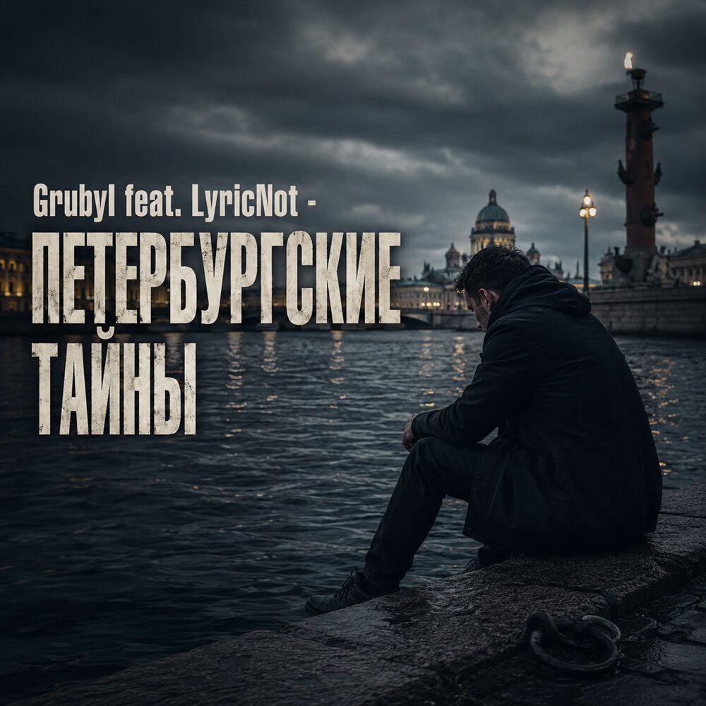 Релиз ПЕТЕРБУРГСКИЕ ТАЙНЫ