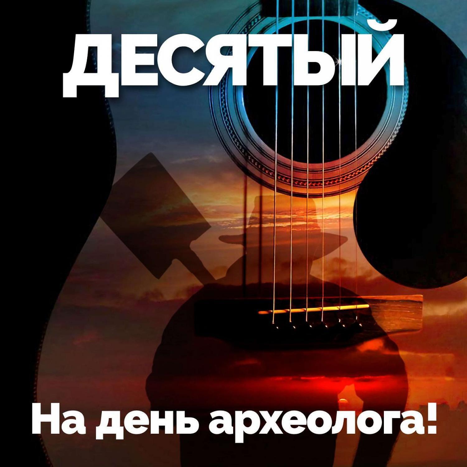 Релиз На день археолога (live)