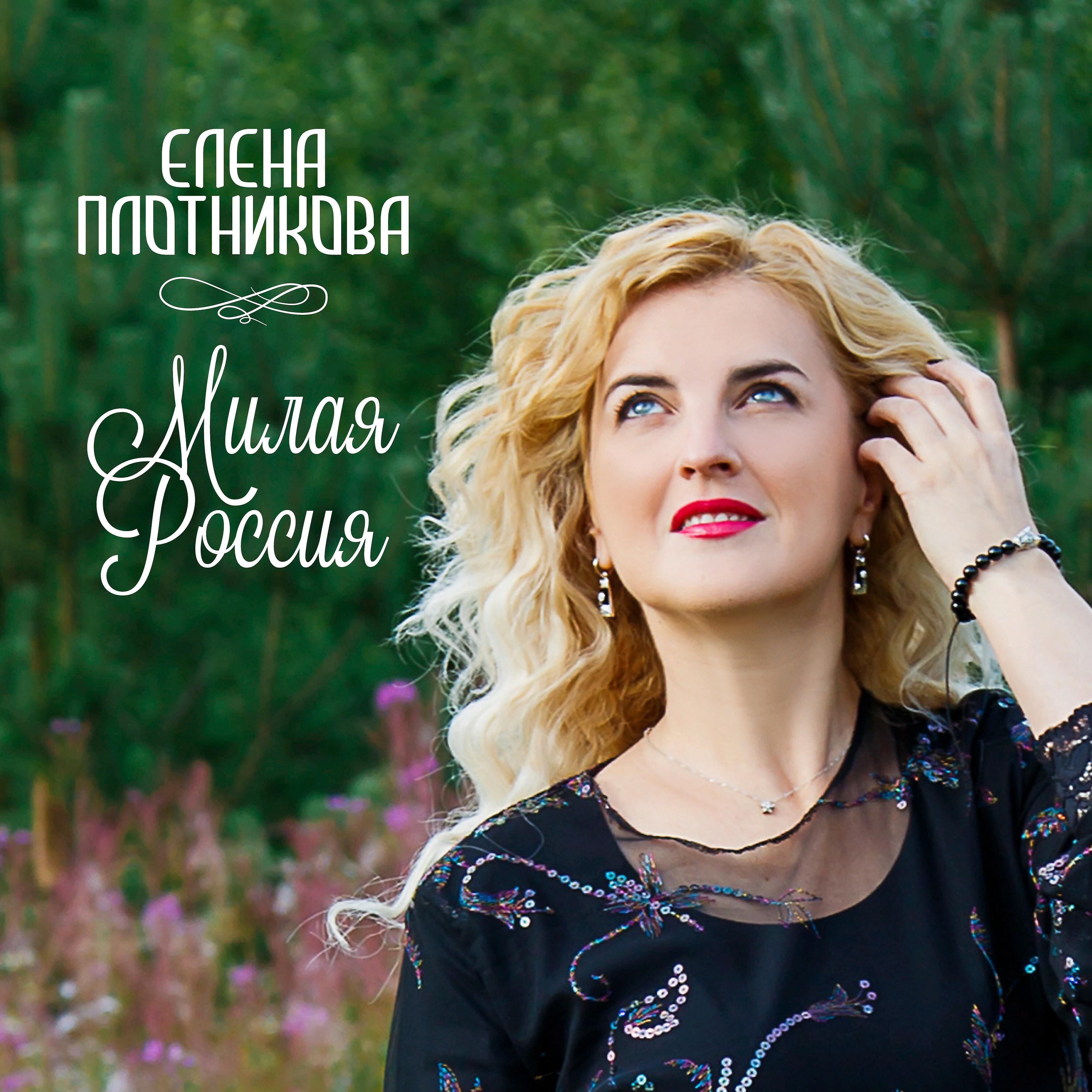 Релиз Милая Россия