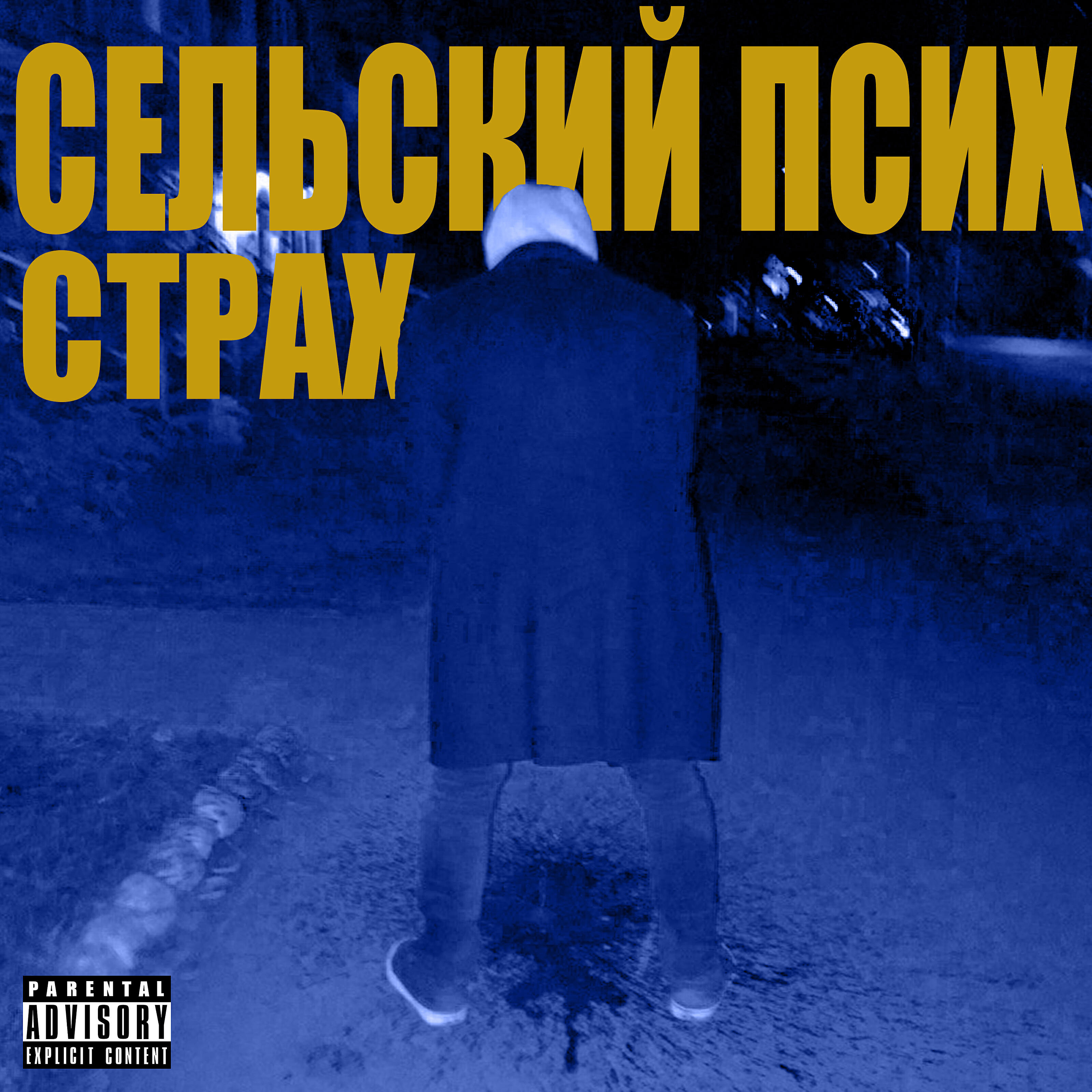 Релиз Страх