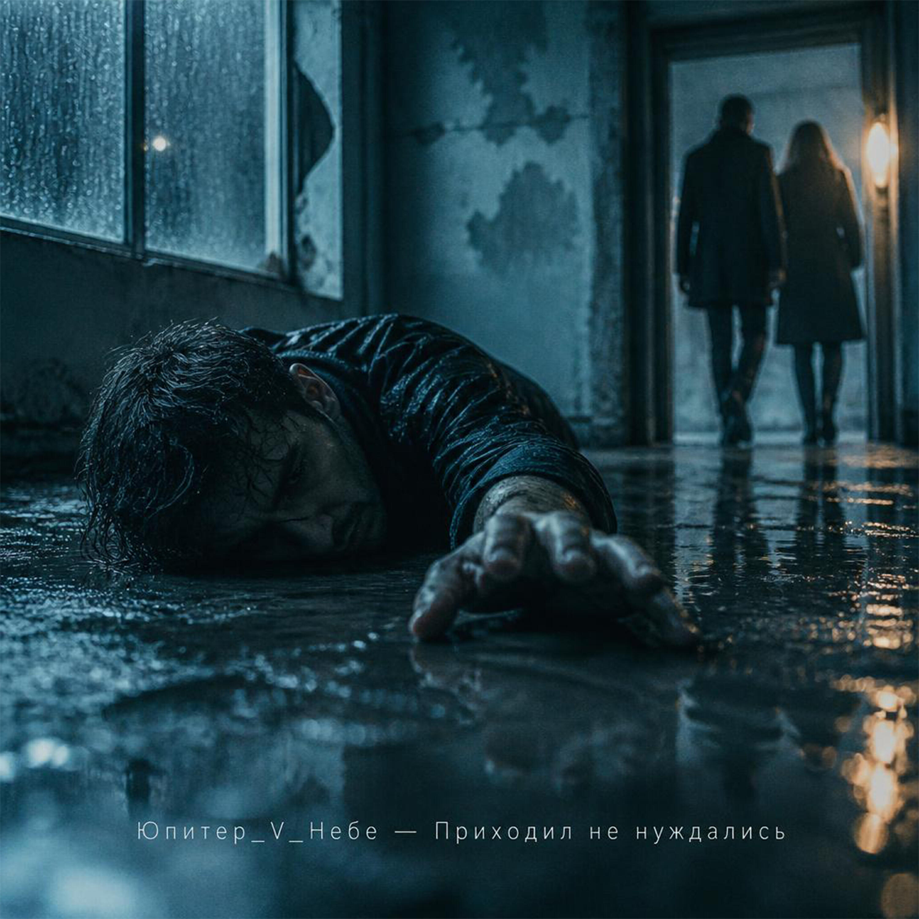 Релиз Приходил не нуждались