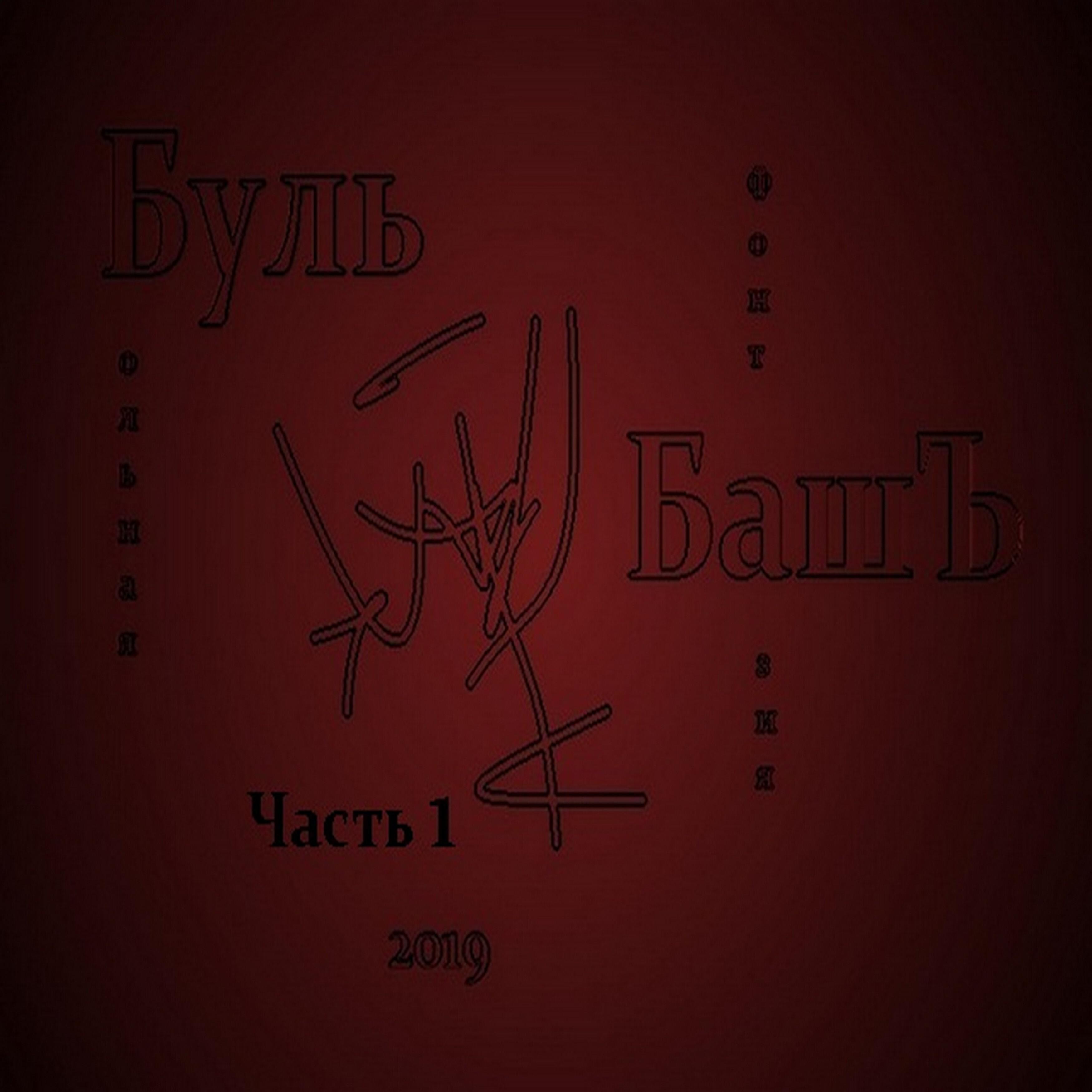 Релиз Больная фантазия, часть 1