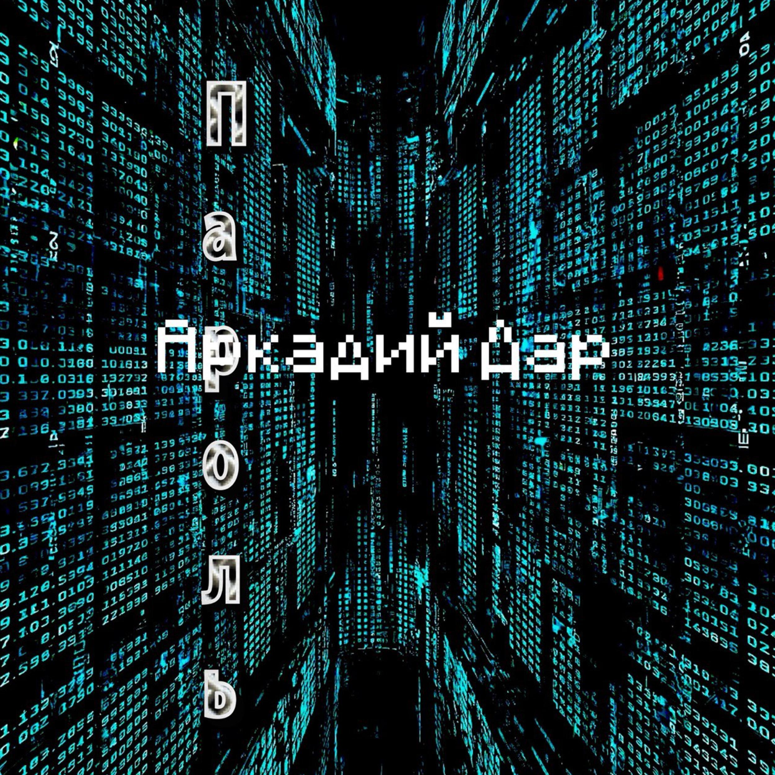 Релиз Пароль