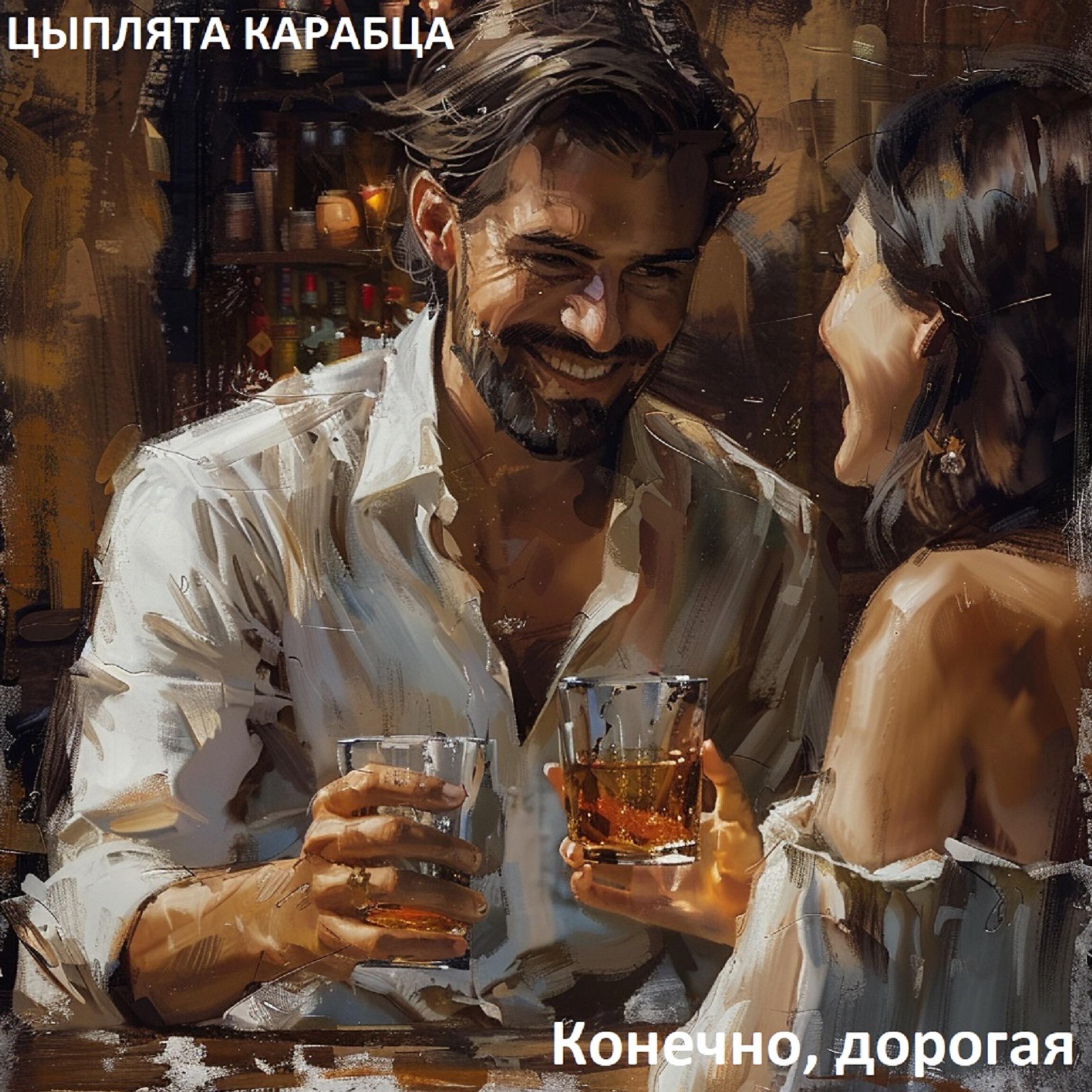 Релиз Конечно, дорогая