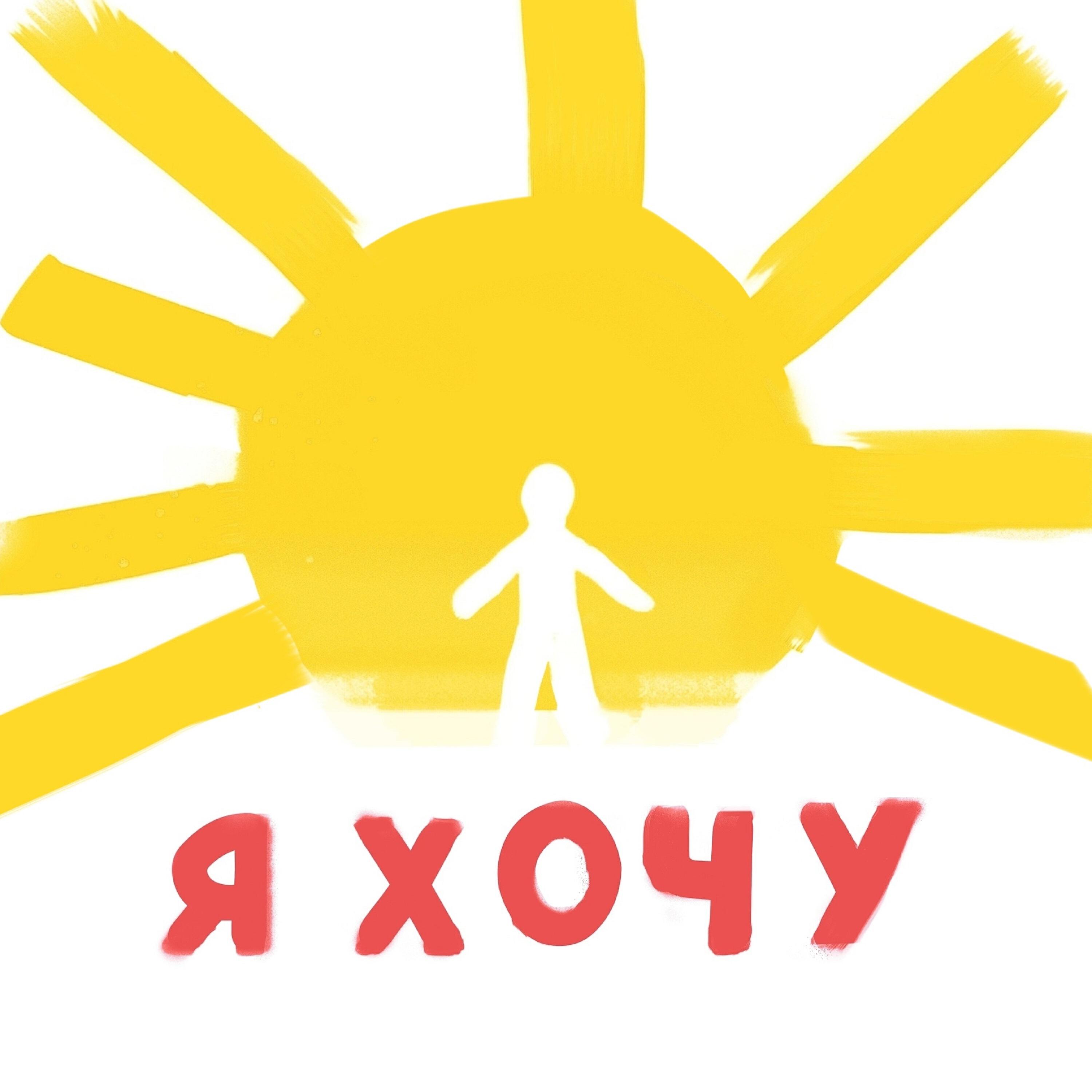 Релиз я хочу