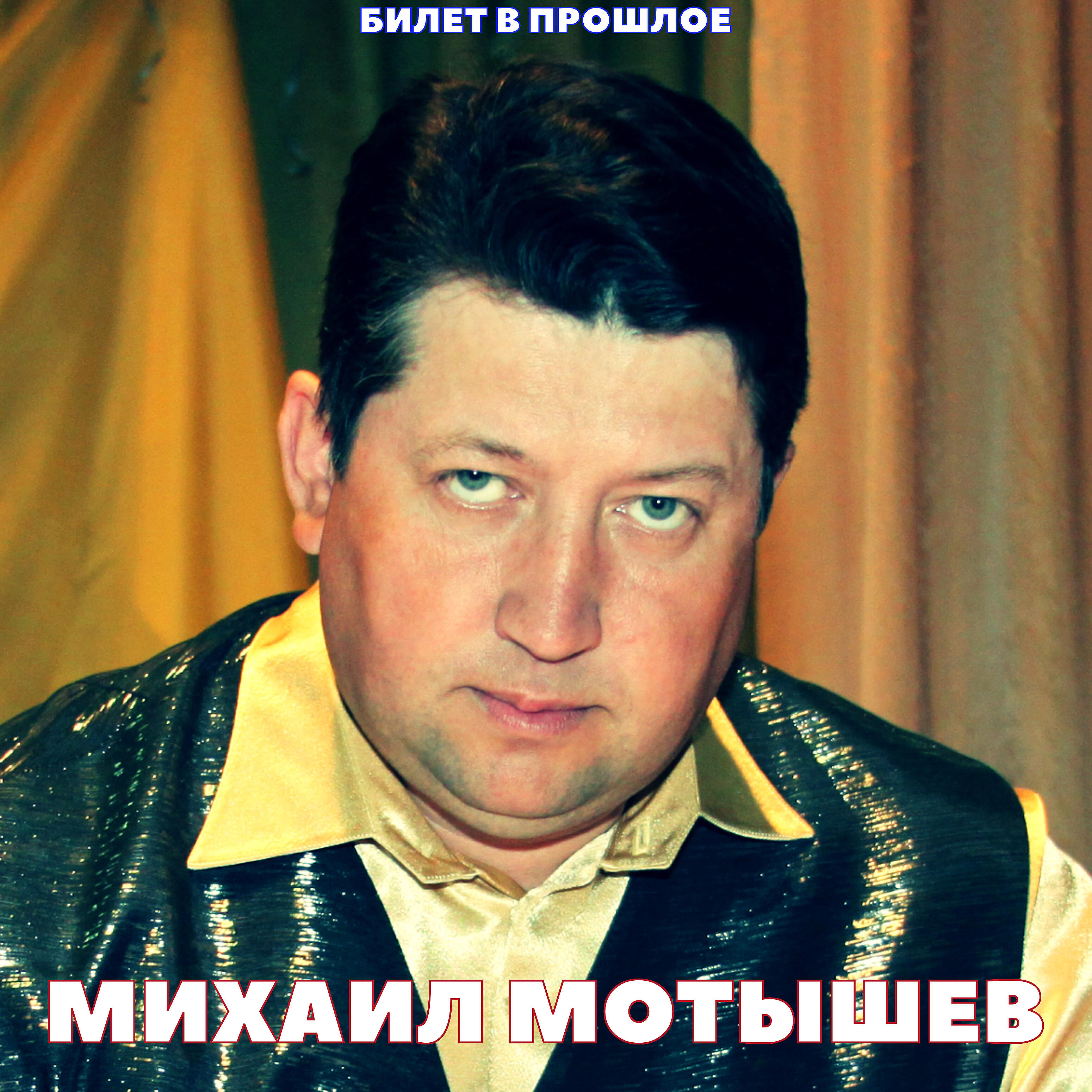 Релиз Билет в прошлое