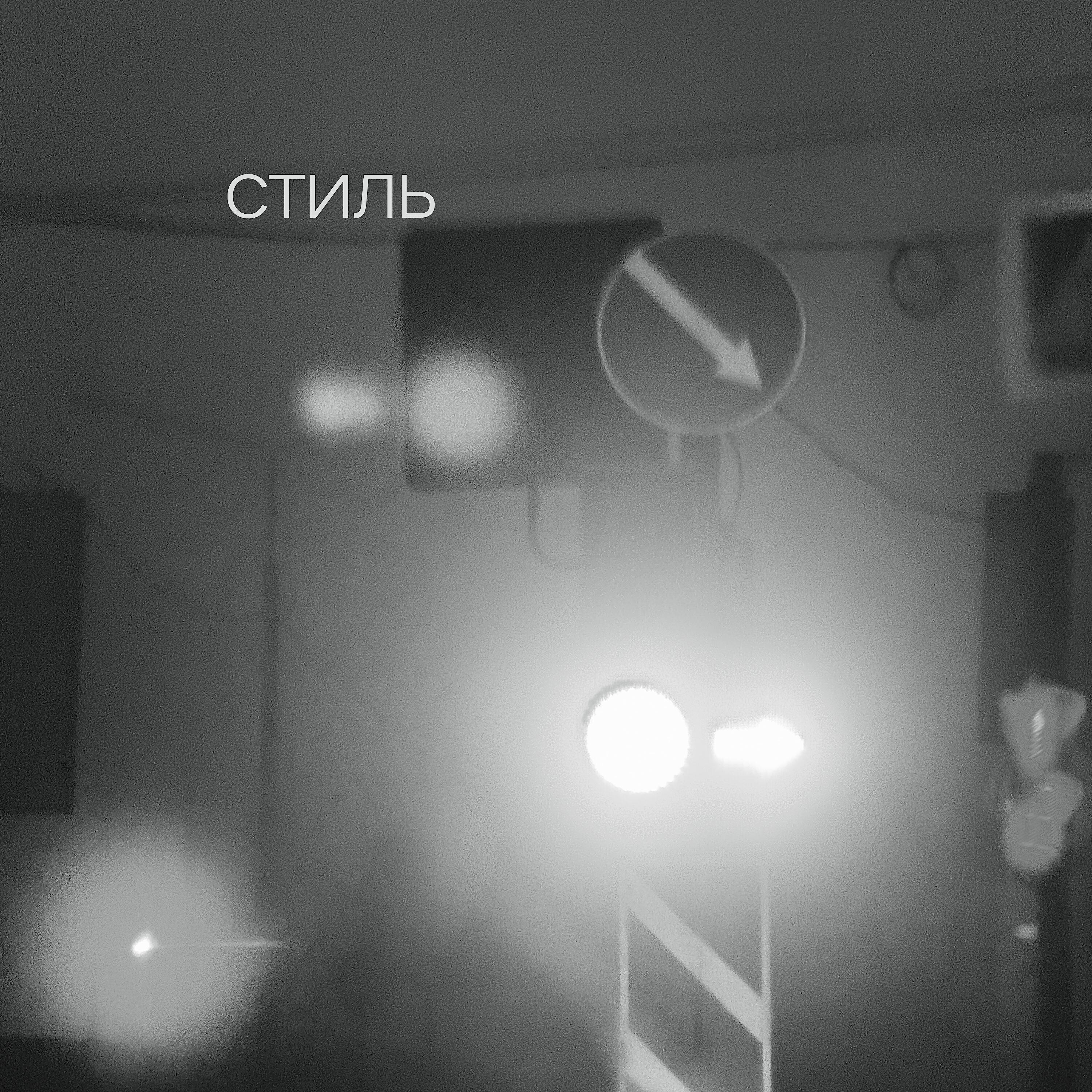 Релиз Стиль