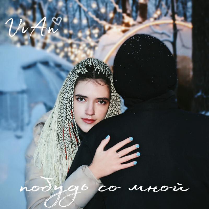 Релиз Побудь со мной