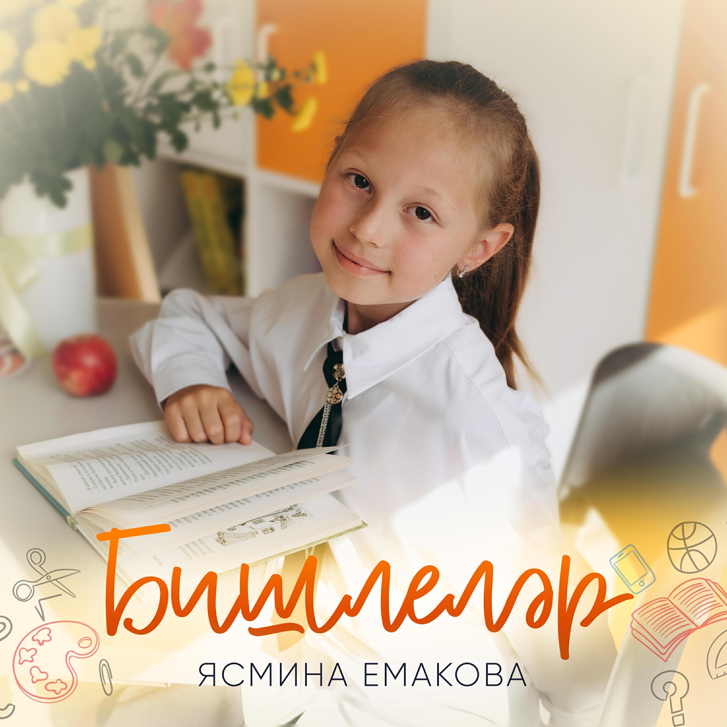 Ясмина Емакова