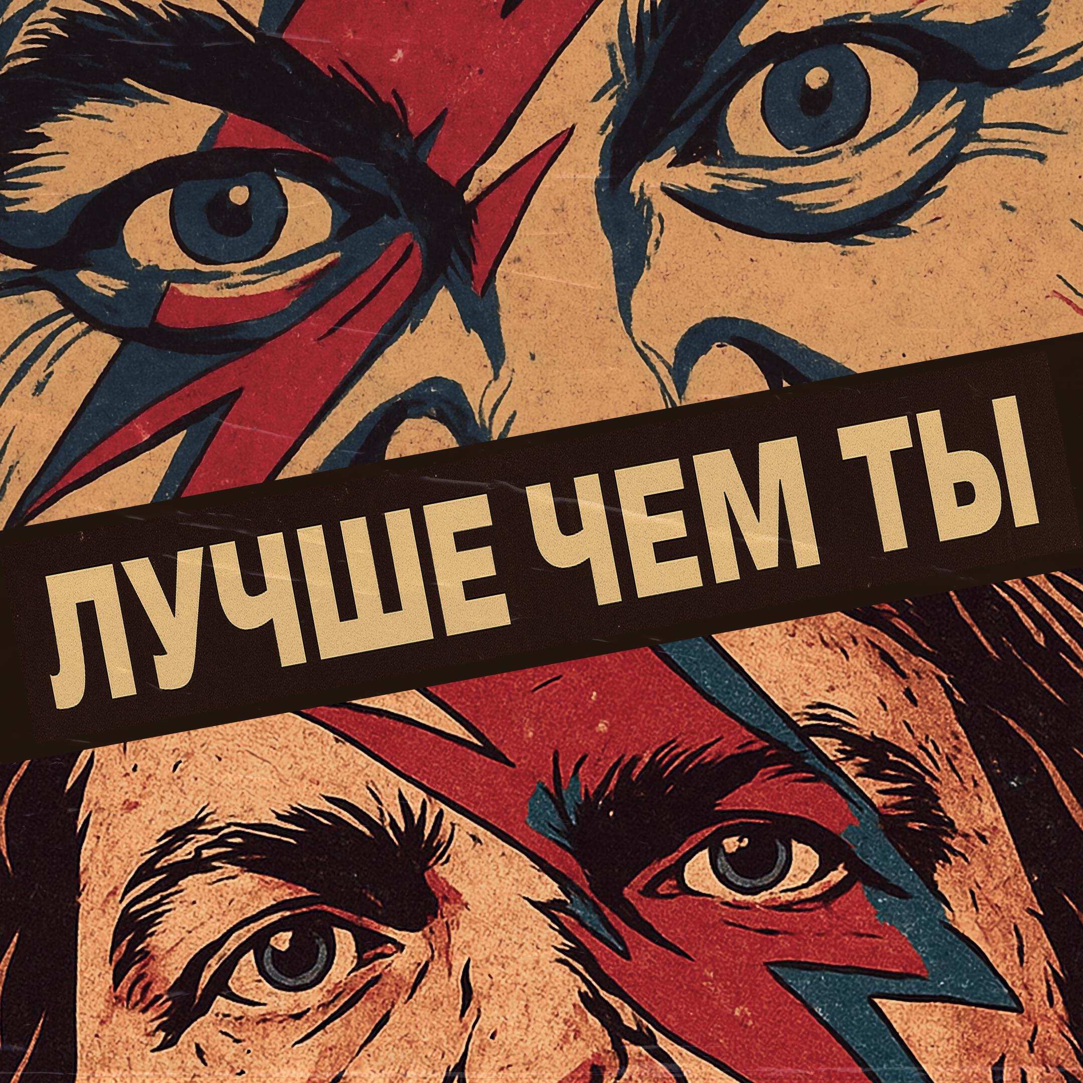 Релиз Лучше чем ты