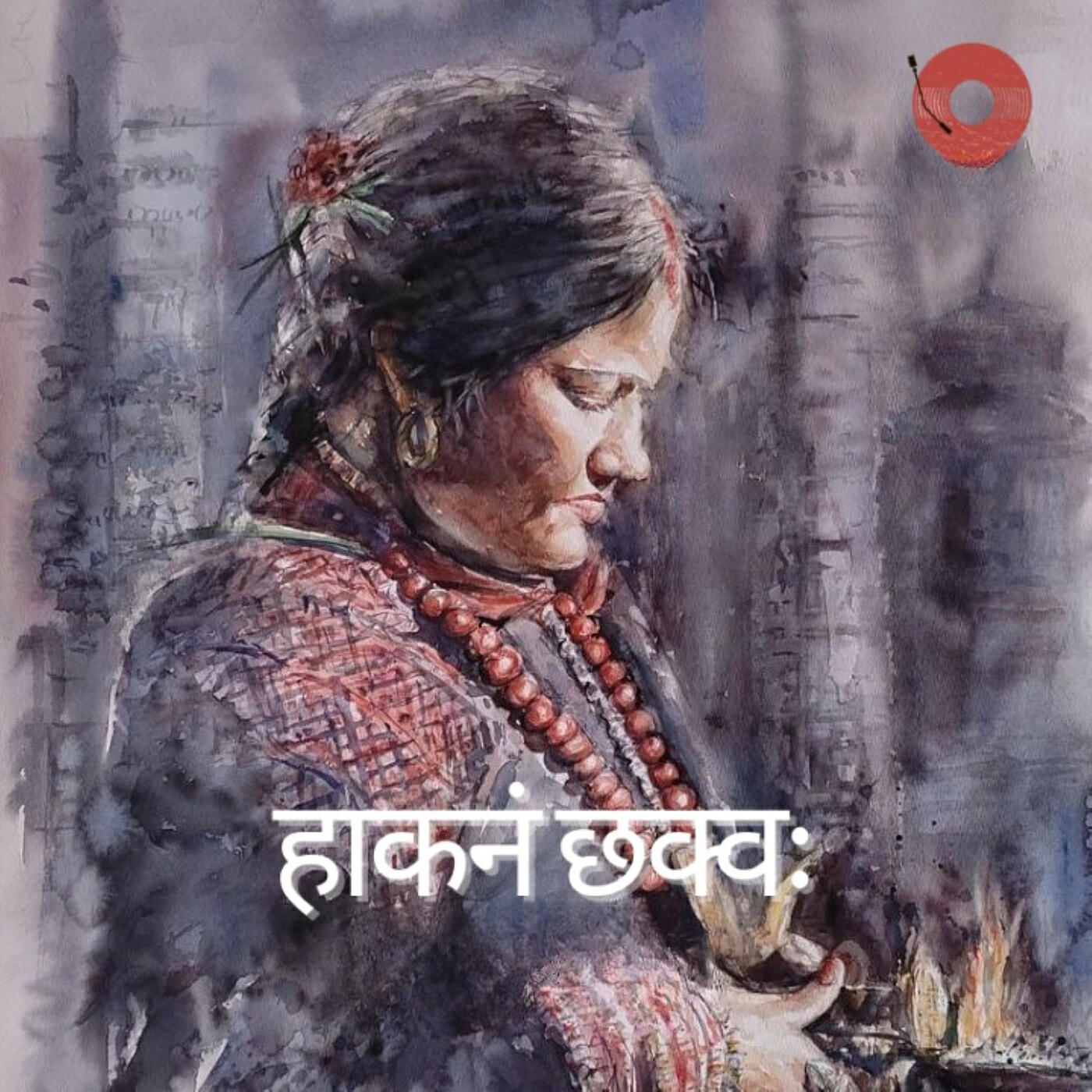 Релиз हाकनं छक्वः