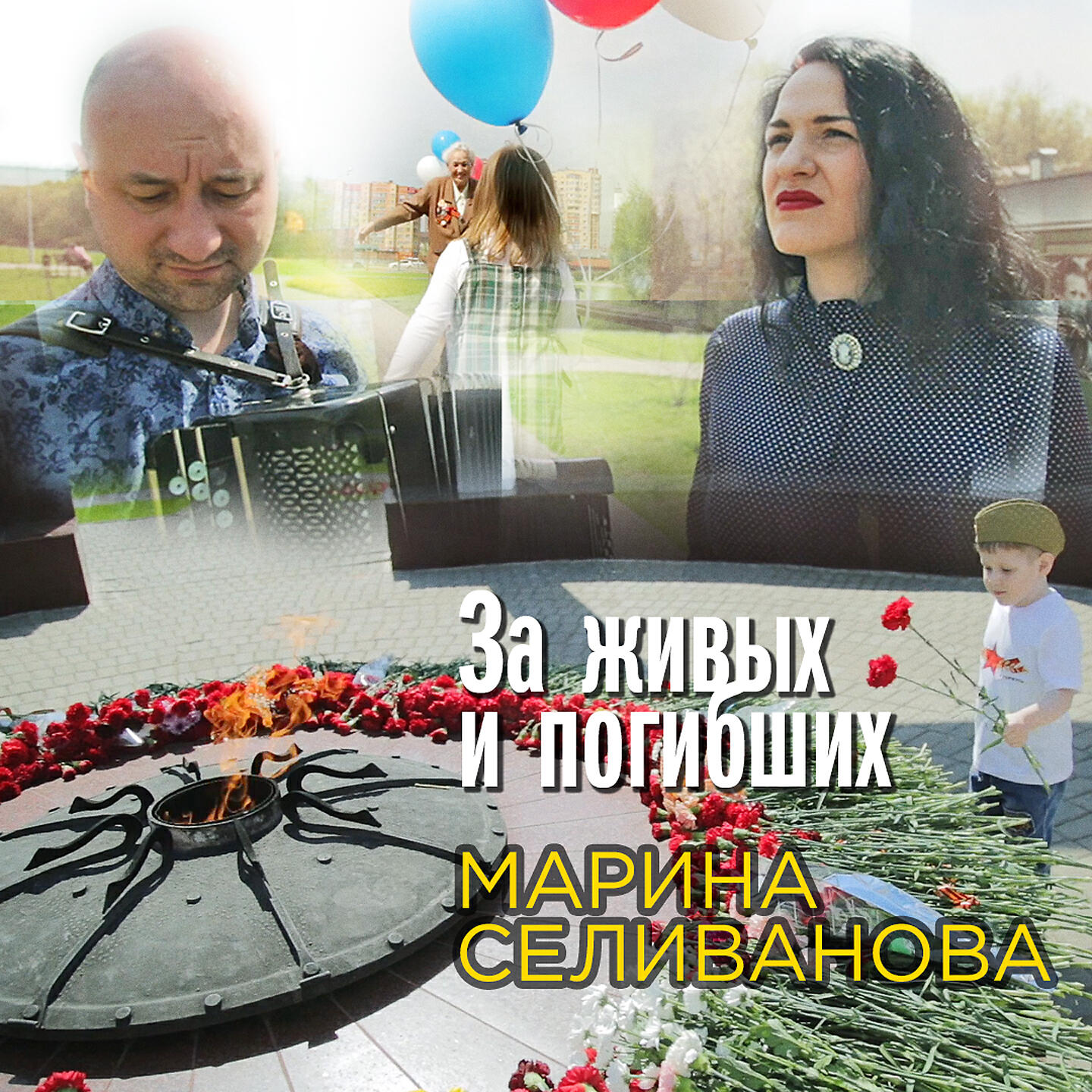 Релиз За живых и погибших