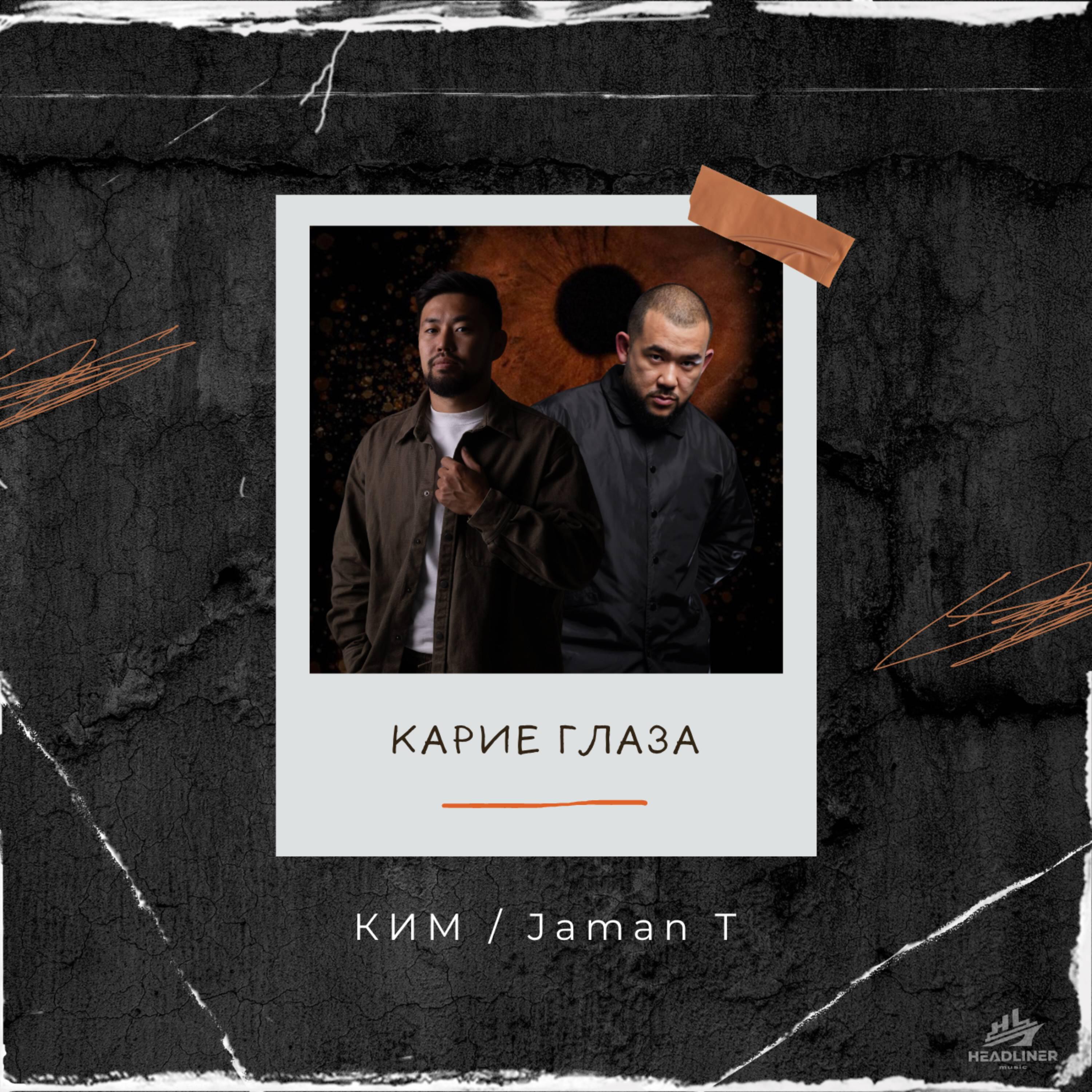 Релиз Карие глаза
