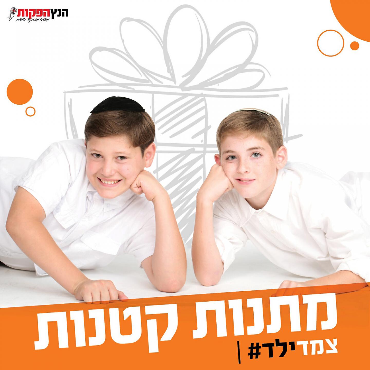 Релиз מתנות קטנות