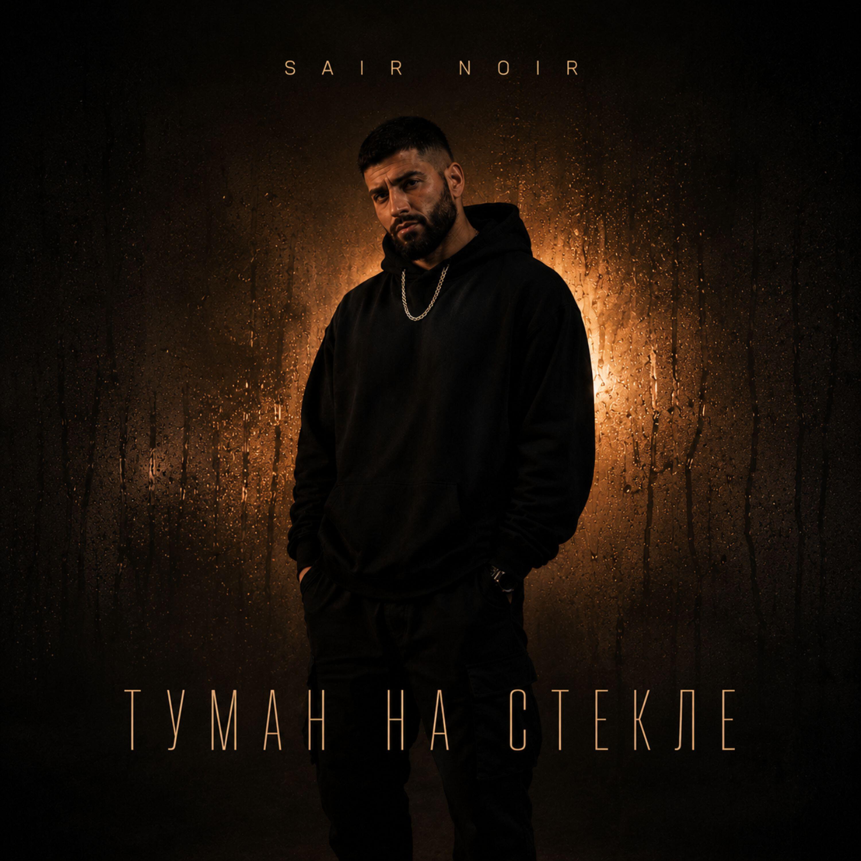 Релиз Туман на стекле