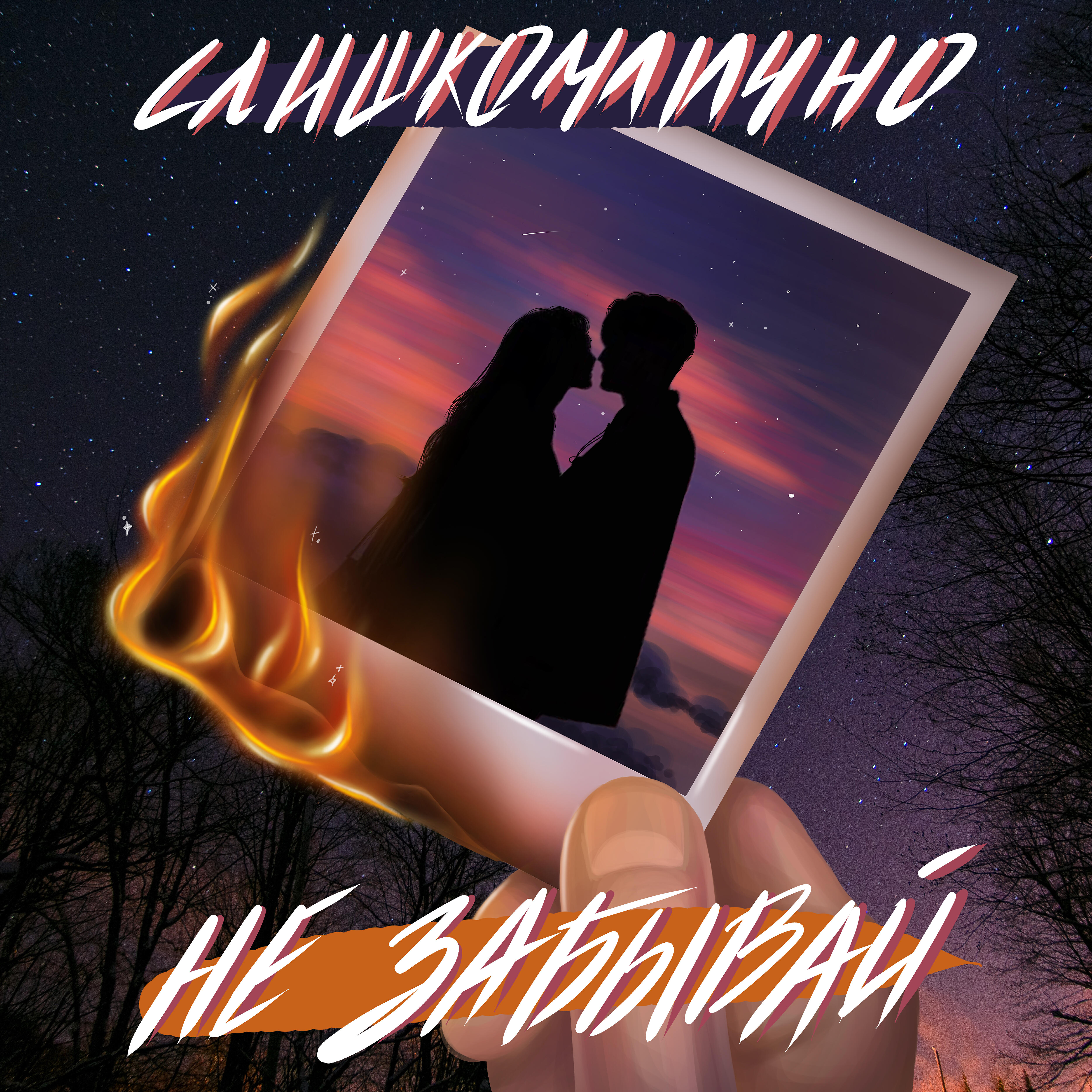Постер альбома Не забывай