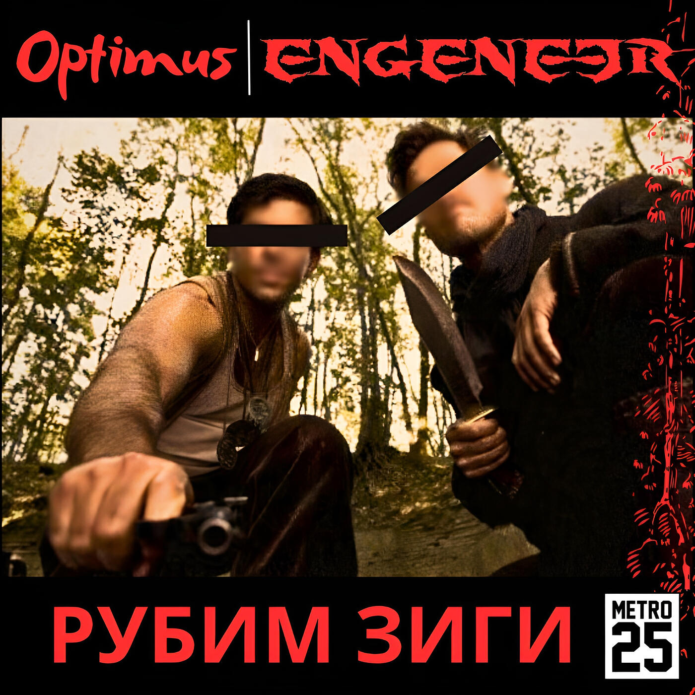 Релиз Рубим зиги
