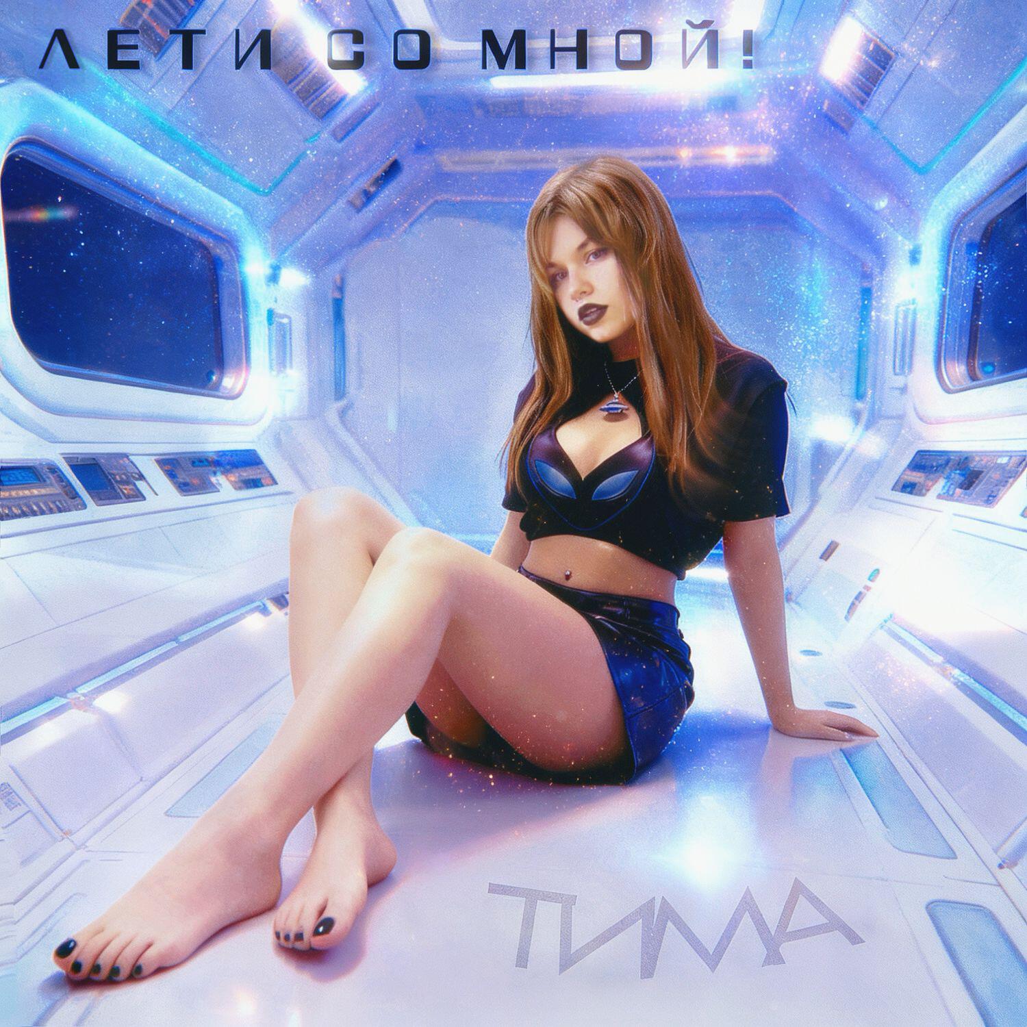 Релиз ЛЕТИ СО МНОЙ!