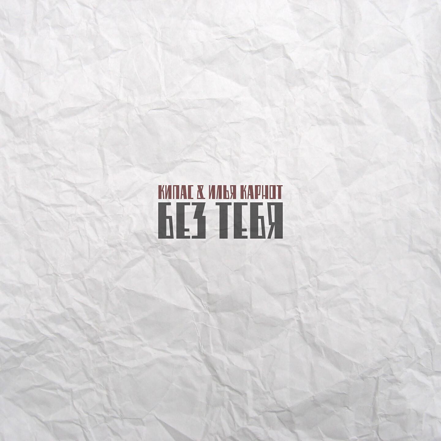 Релиз Без тебя