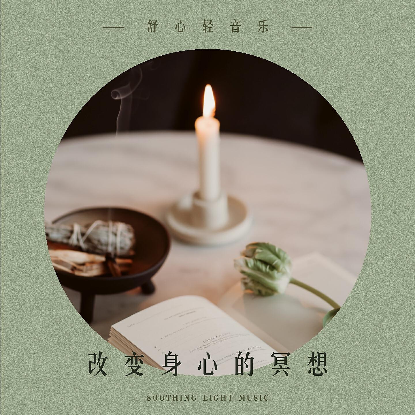 Релиз 改變身心的冥想：舒心輕音樂