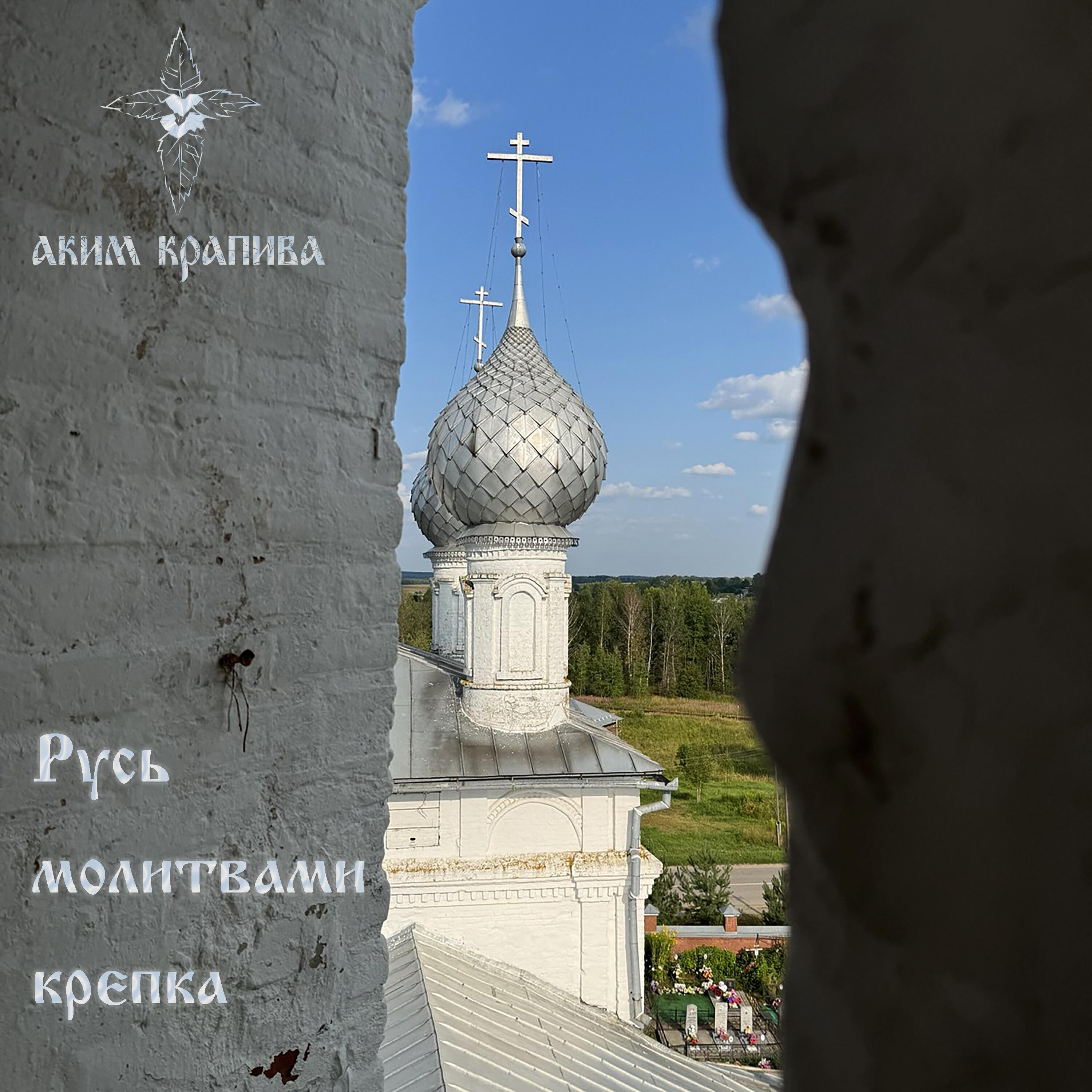 Релиз Русь молитвами крепка