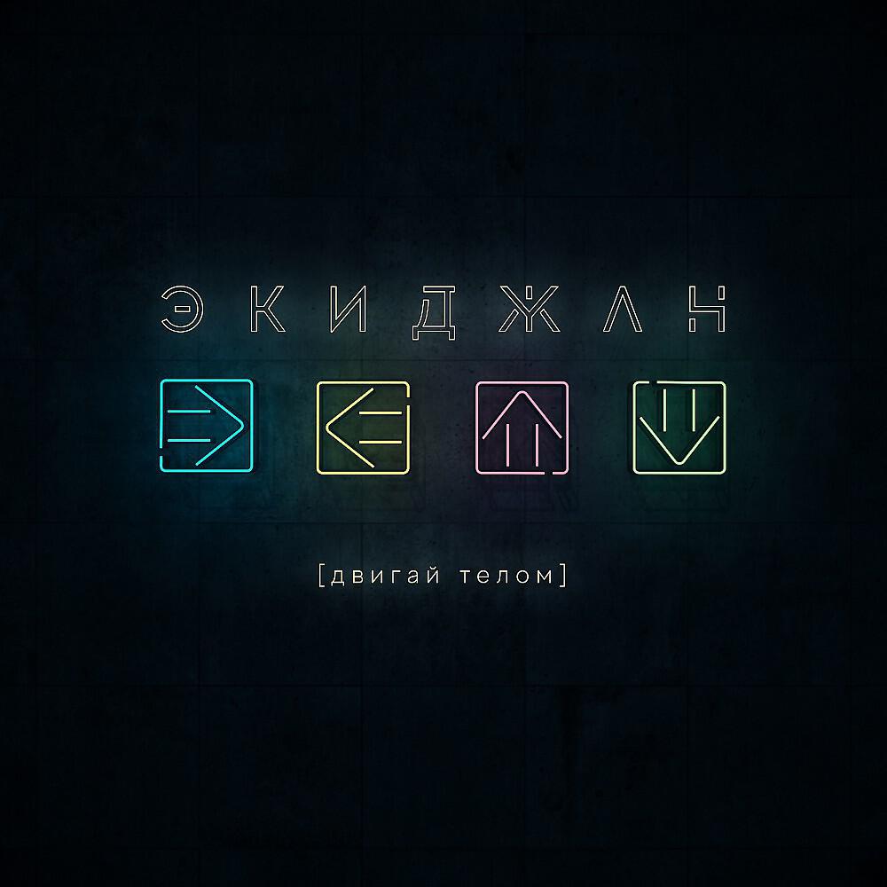 Релиз Двигай телом