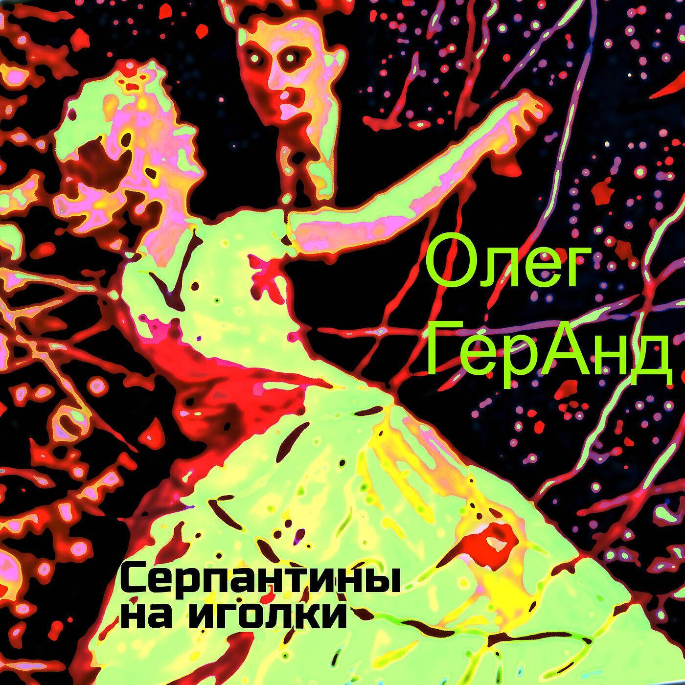 Олег ГерАнд