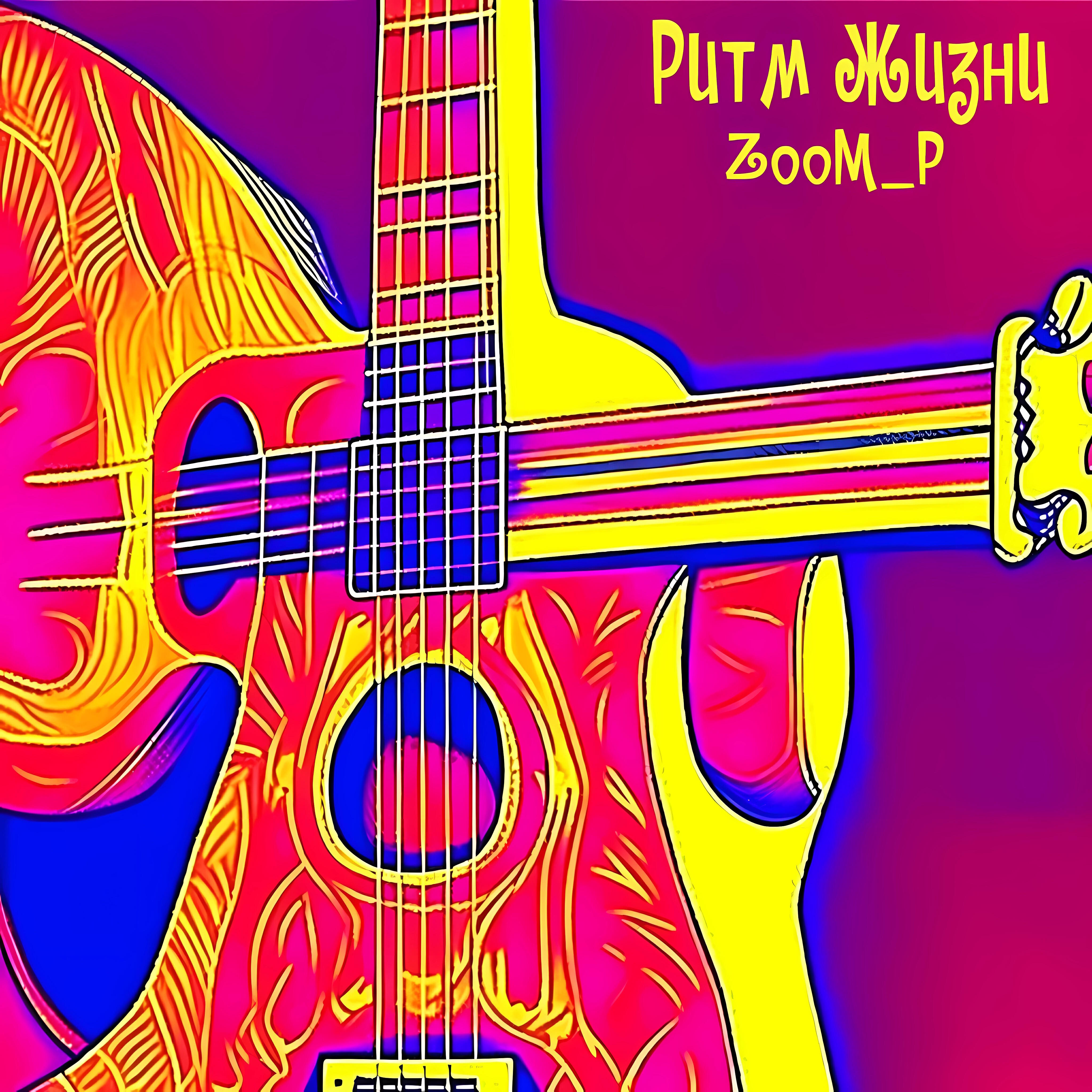 Релиз Ритм жизни