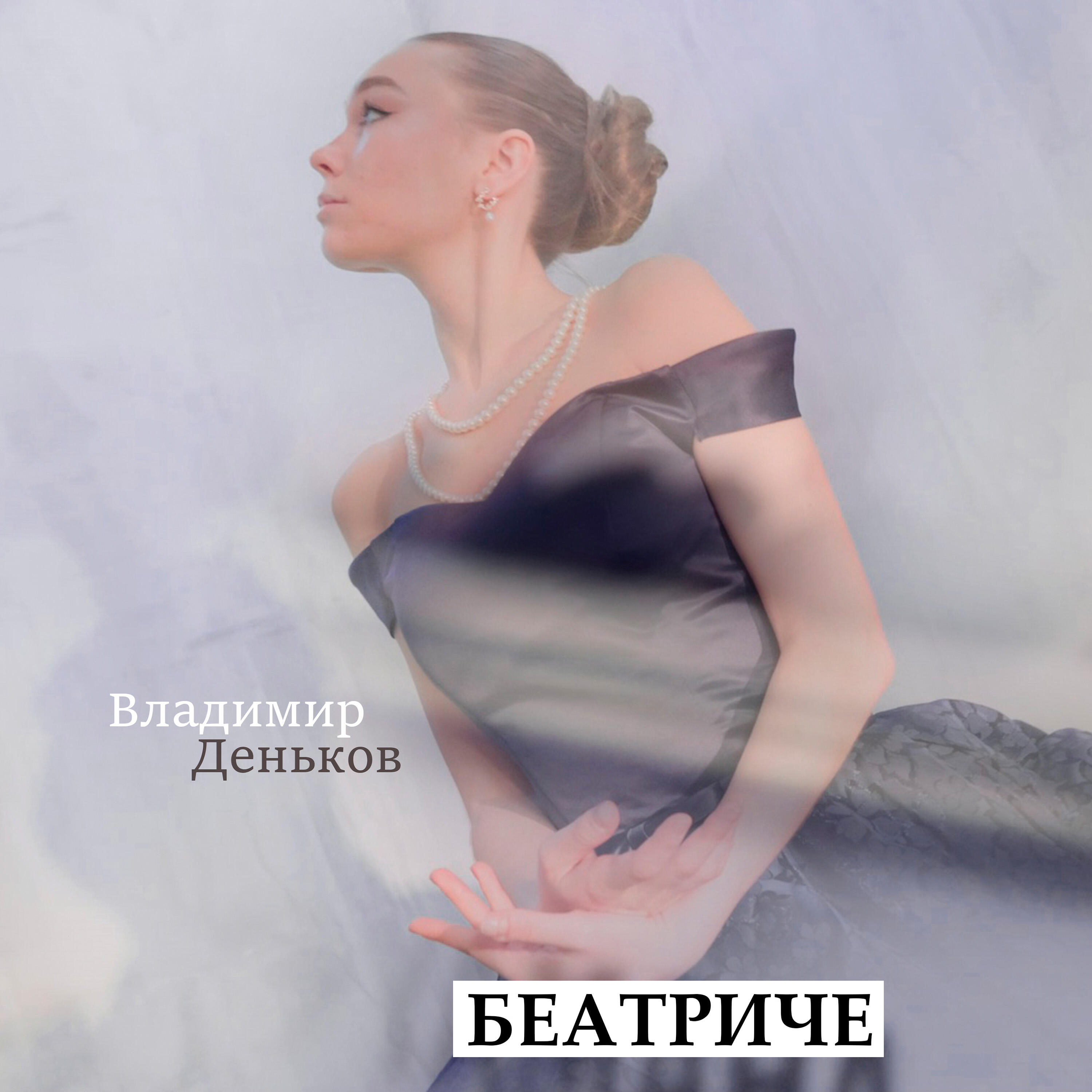 Релиз Беатриче