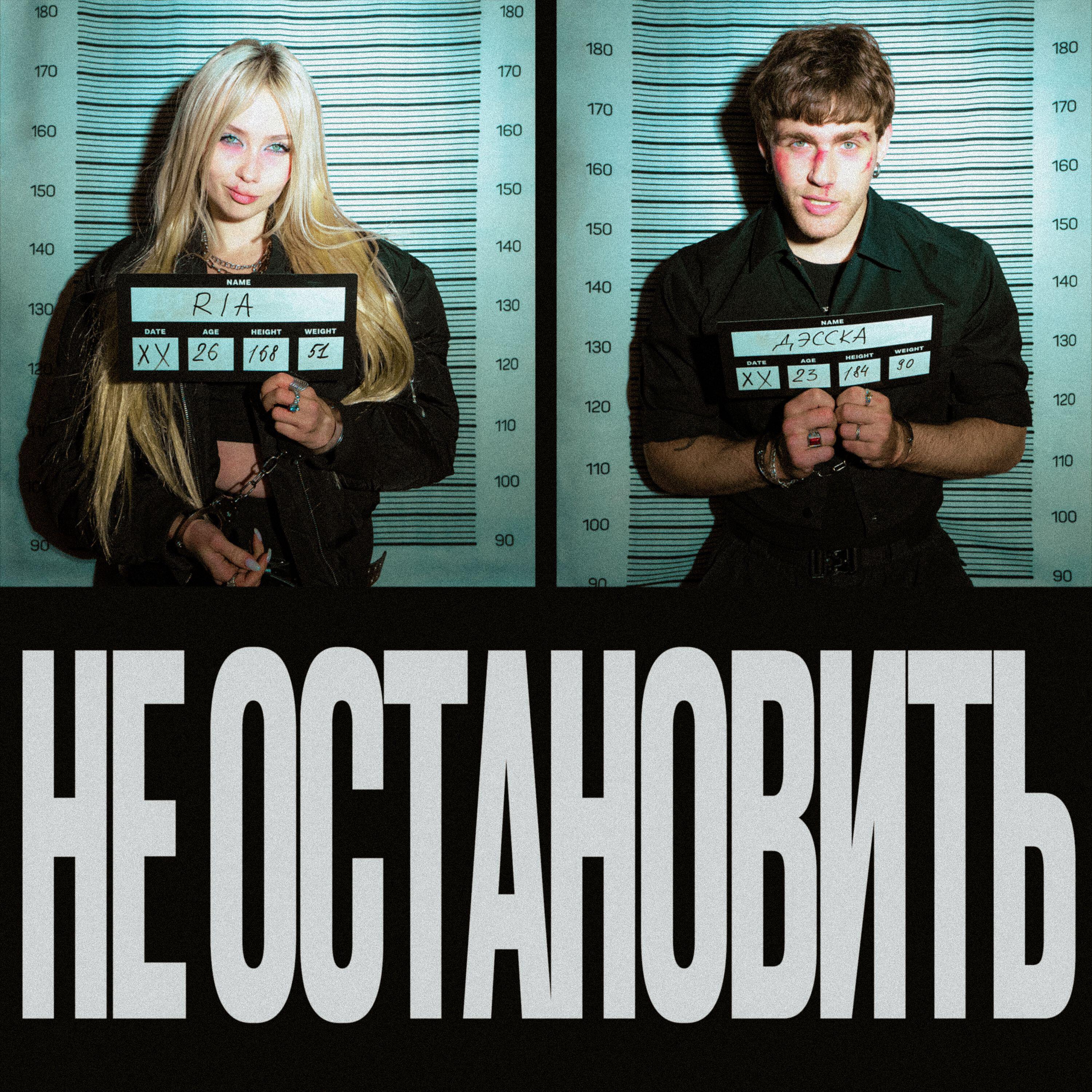 Релиз Не остановить