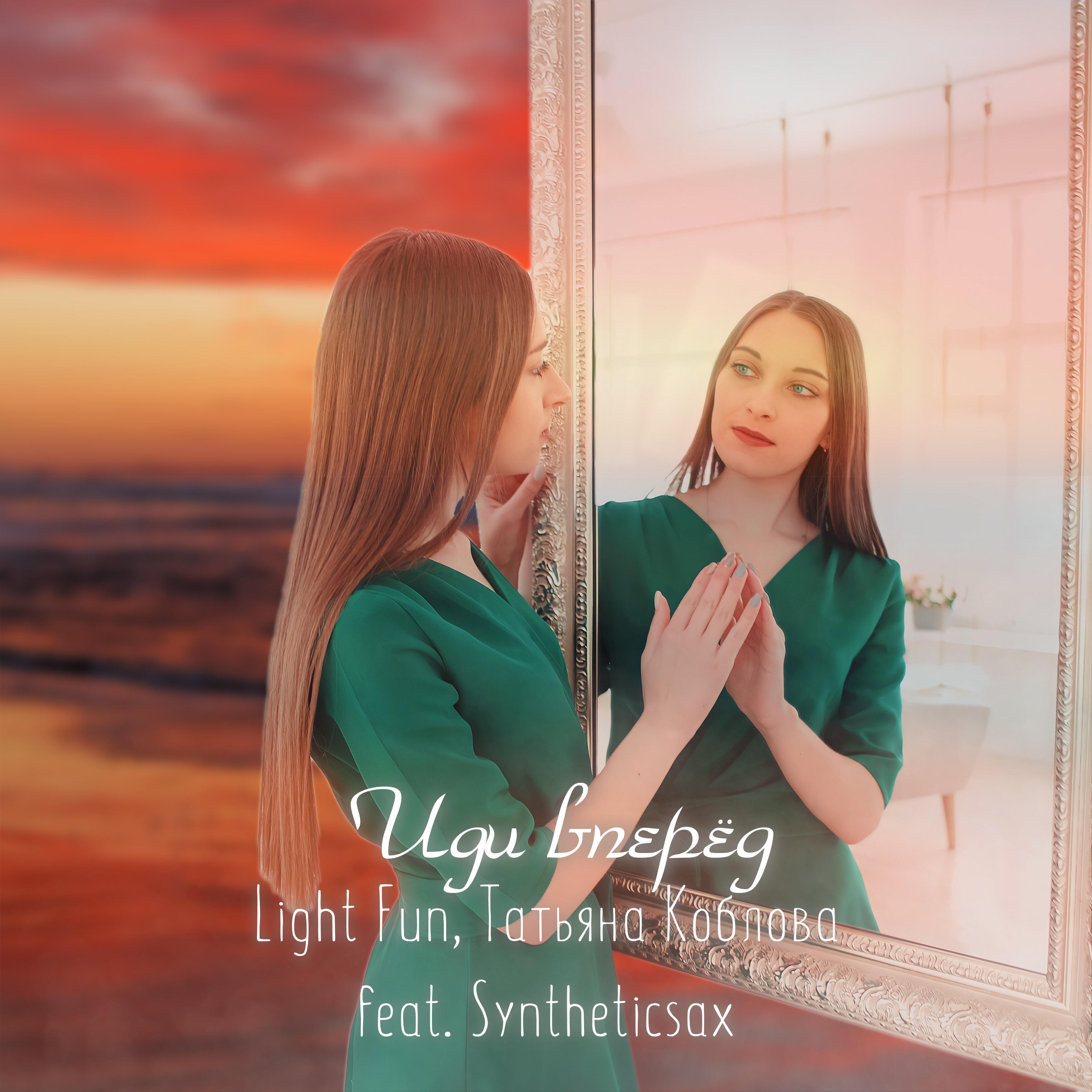 Light Fun, Татьяна Коблова, Syntheticsax - Иди вперед